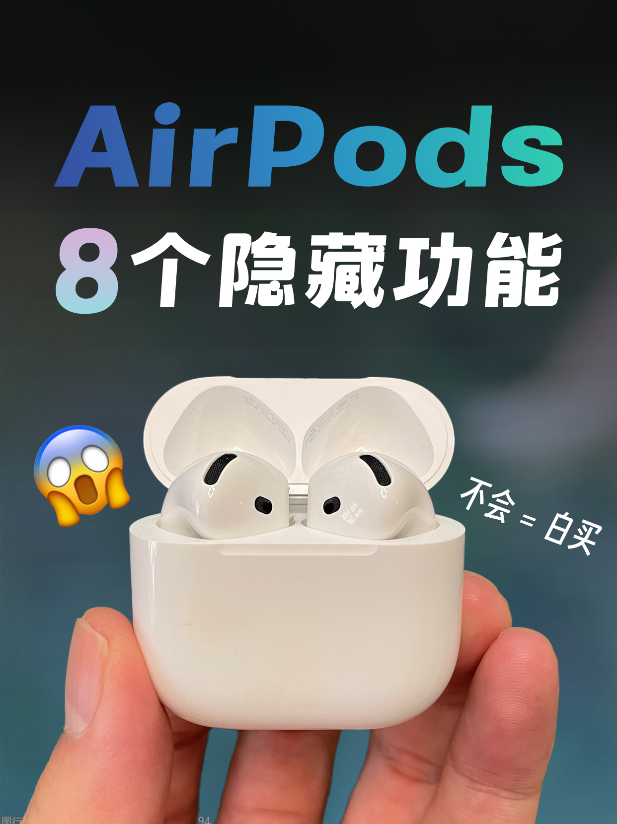 AirPods这8️⃣ 个隐藏功能，98% 的人都不知道❗️