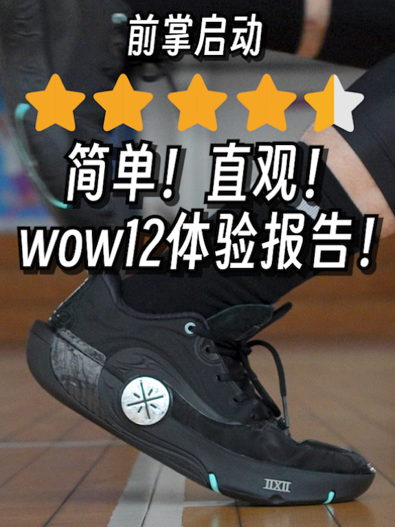 2025年度最佳实战签名鞋,wow12!