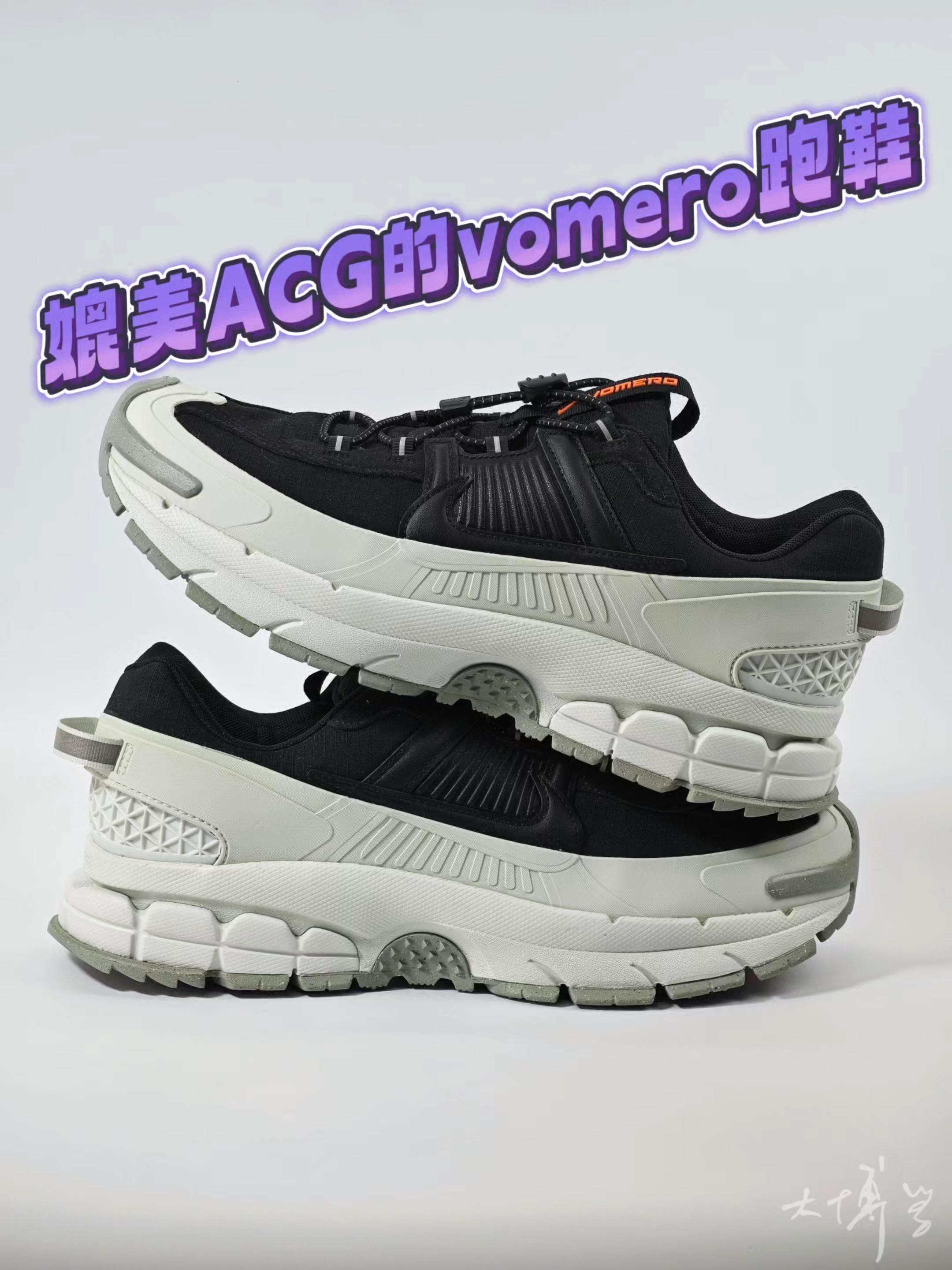 可以媲美acg的vomero