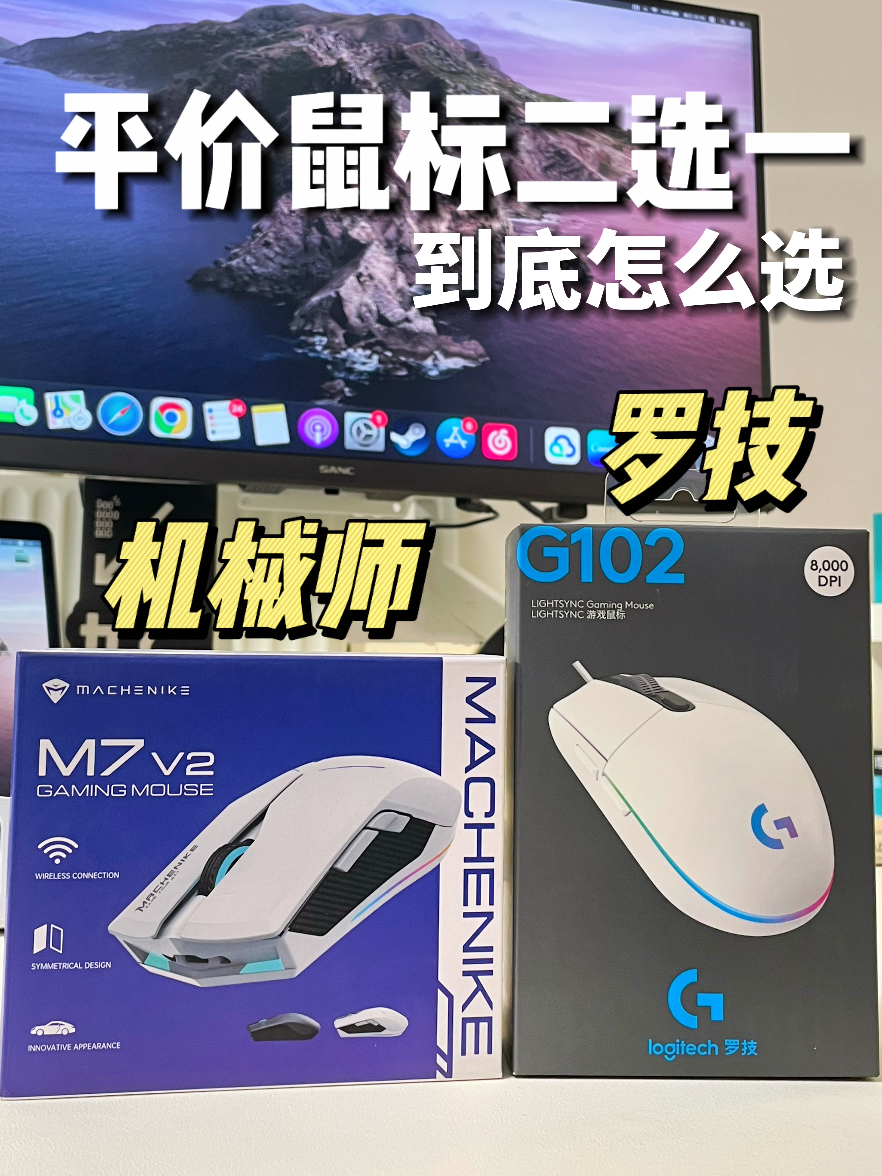 平价鼠标｜罗技🆚机械师终极二选一✅