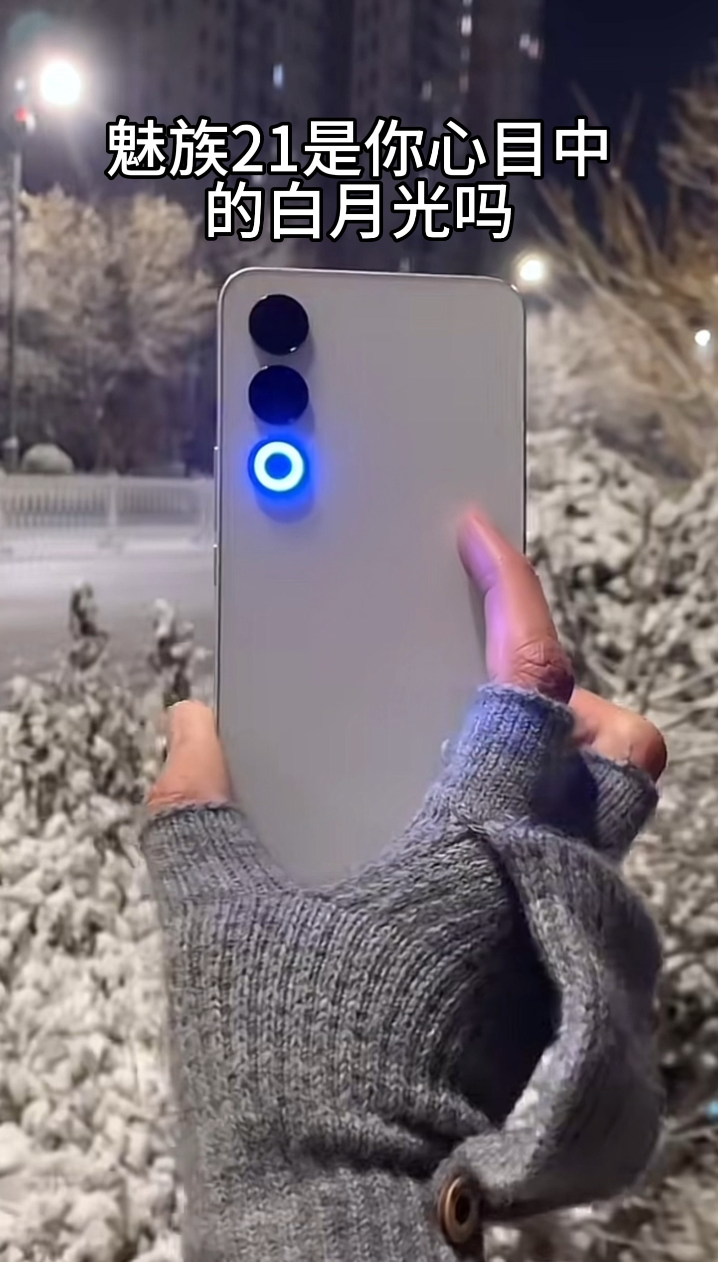 魅族21是你心目中的白月光吗