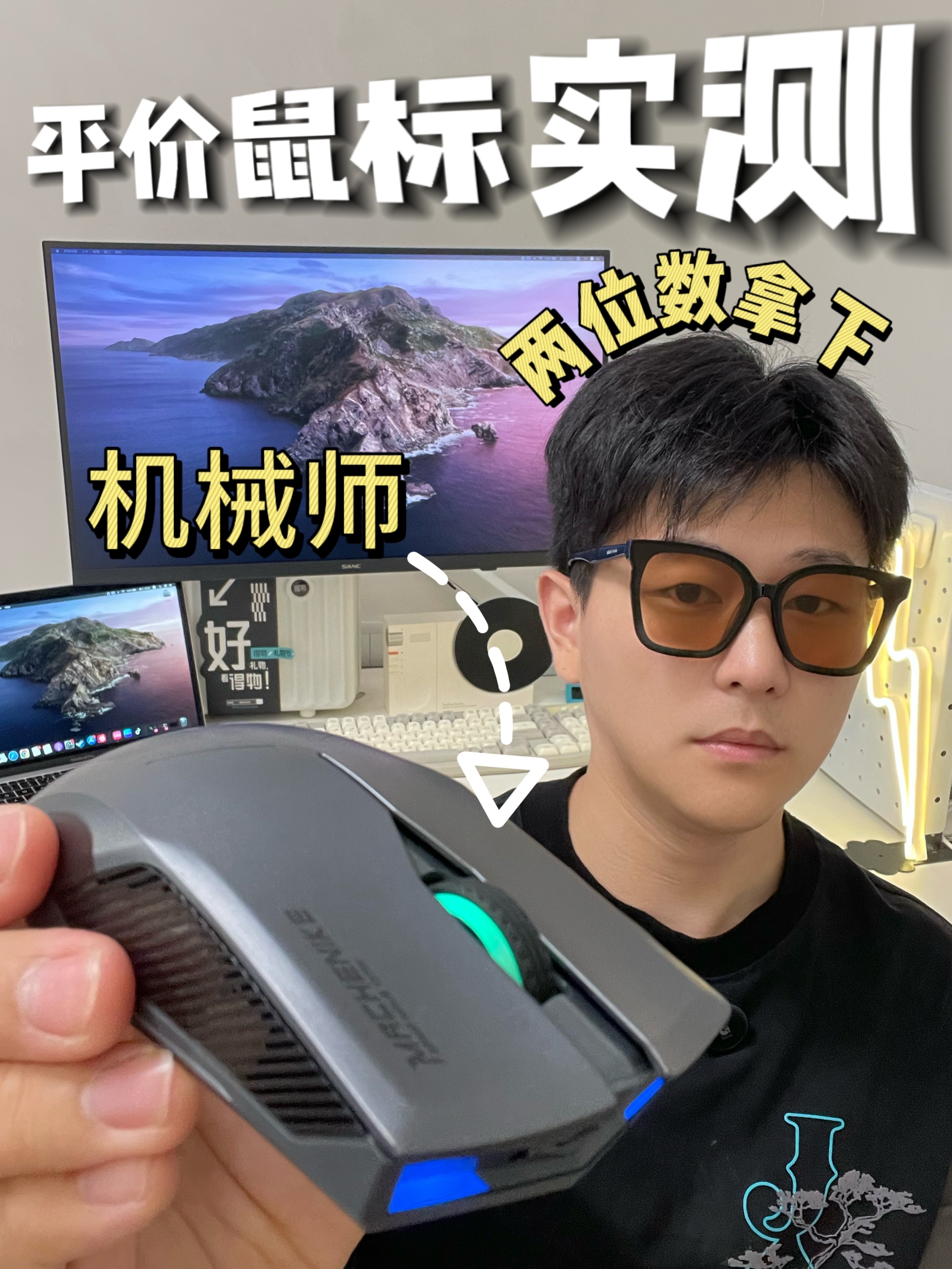两位数拿下❗️平价鼠标上手实测