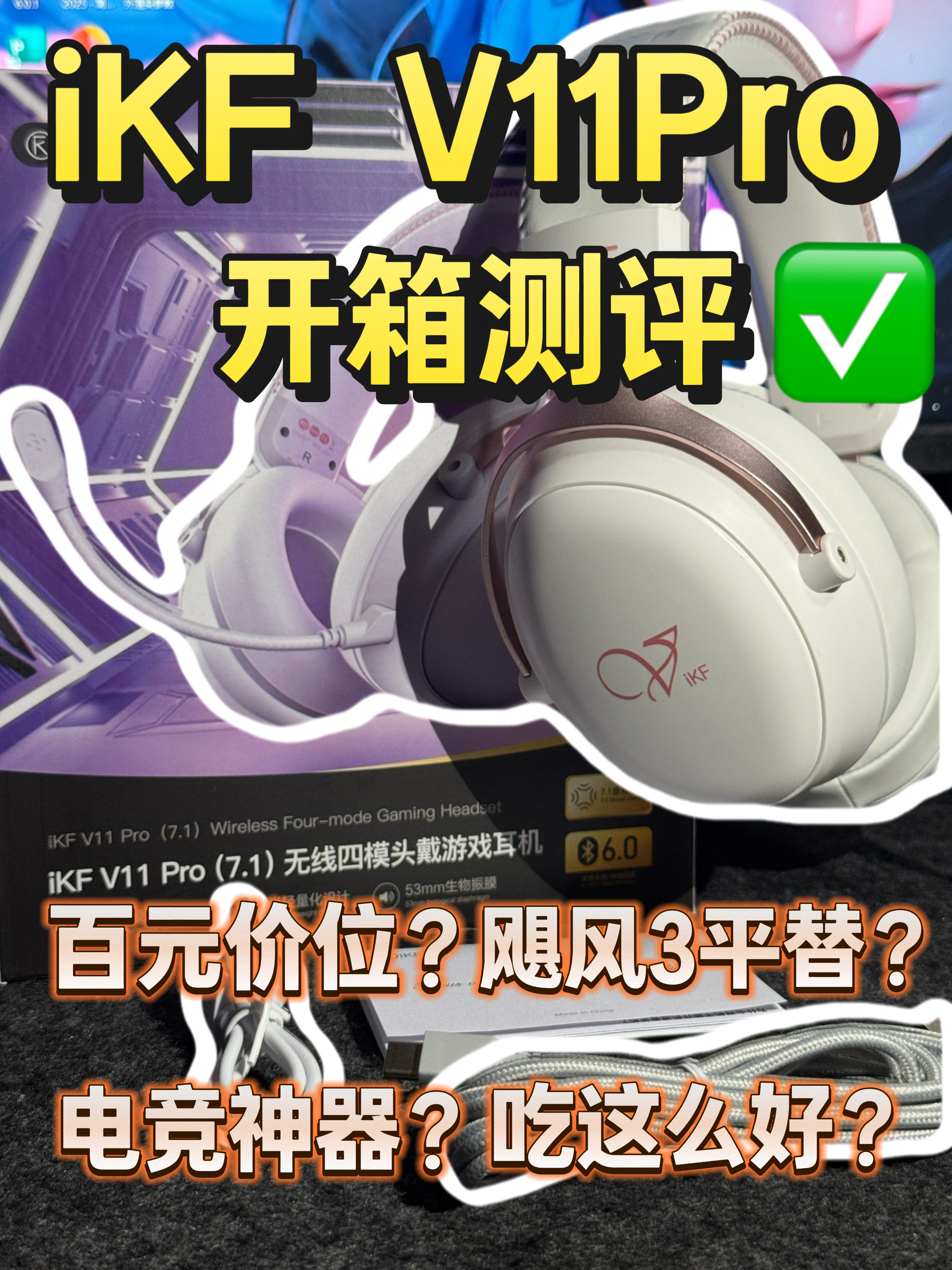 百元价位头戴式吃这么好❓iKF V11Pro耳机开箱测评💪