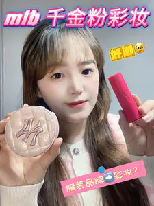 真实测评!mlb彩妆值得买吗?