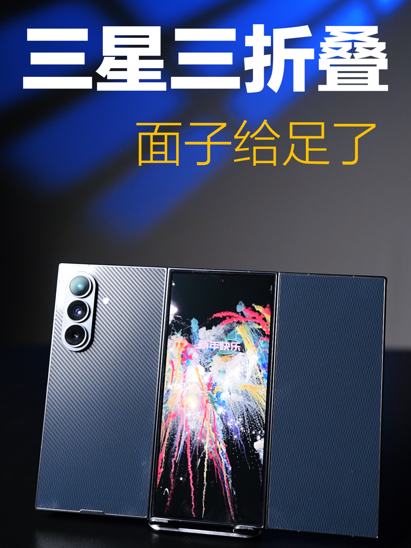 三星三折叠,把面子给足了