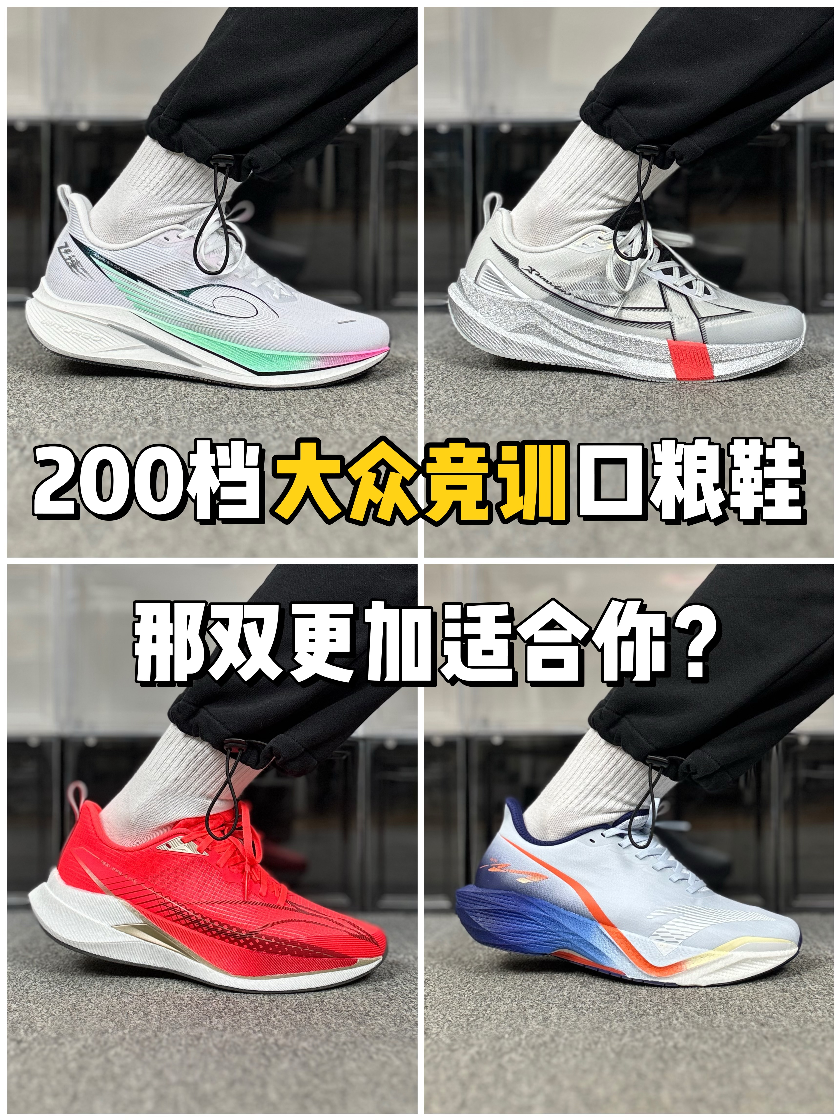 200档大众竞训口粮鞋，那双更加适合你❓