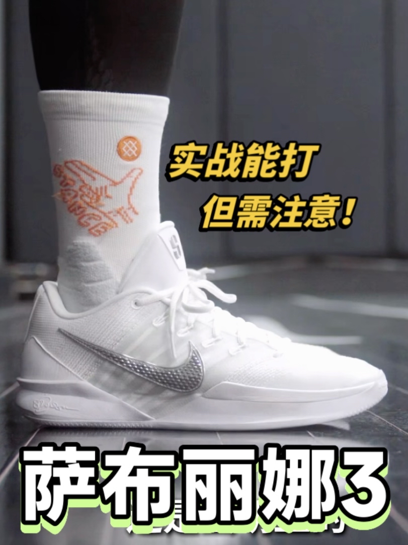 「场边」实战被踩脚后巨痛！萨布丽娜3值不值得入？