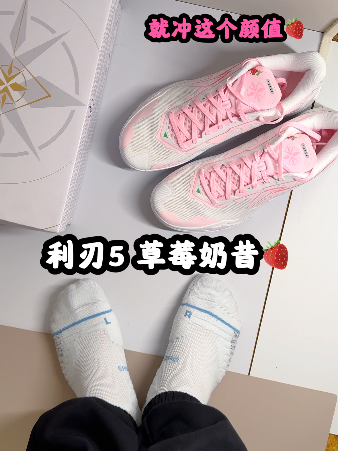 利刃5 草莓奶昔是我的2026的第一双篮球鞋