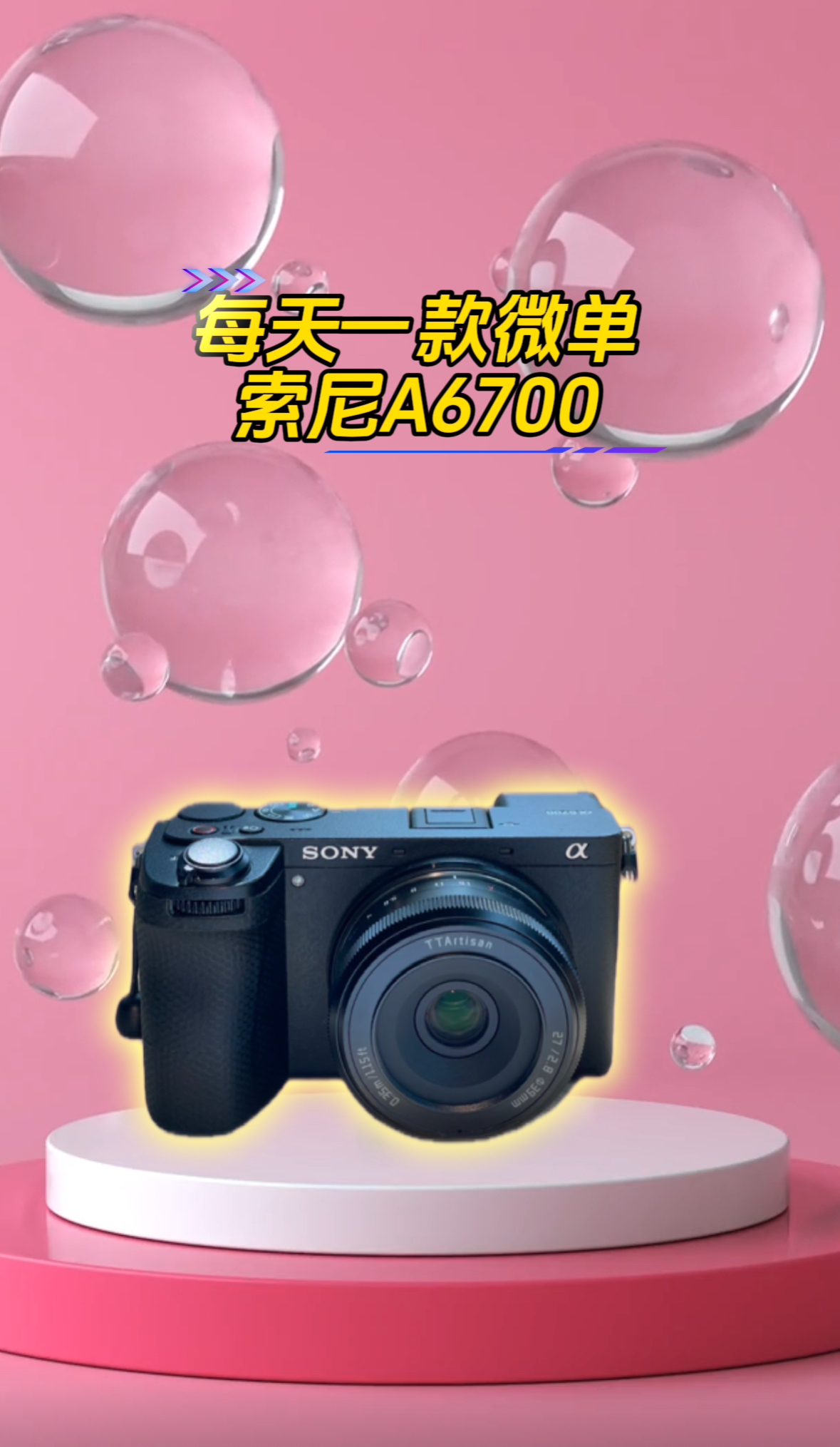 索尼A6700半画幅机身全画幅配置