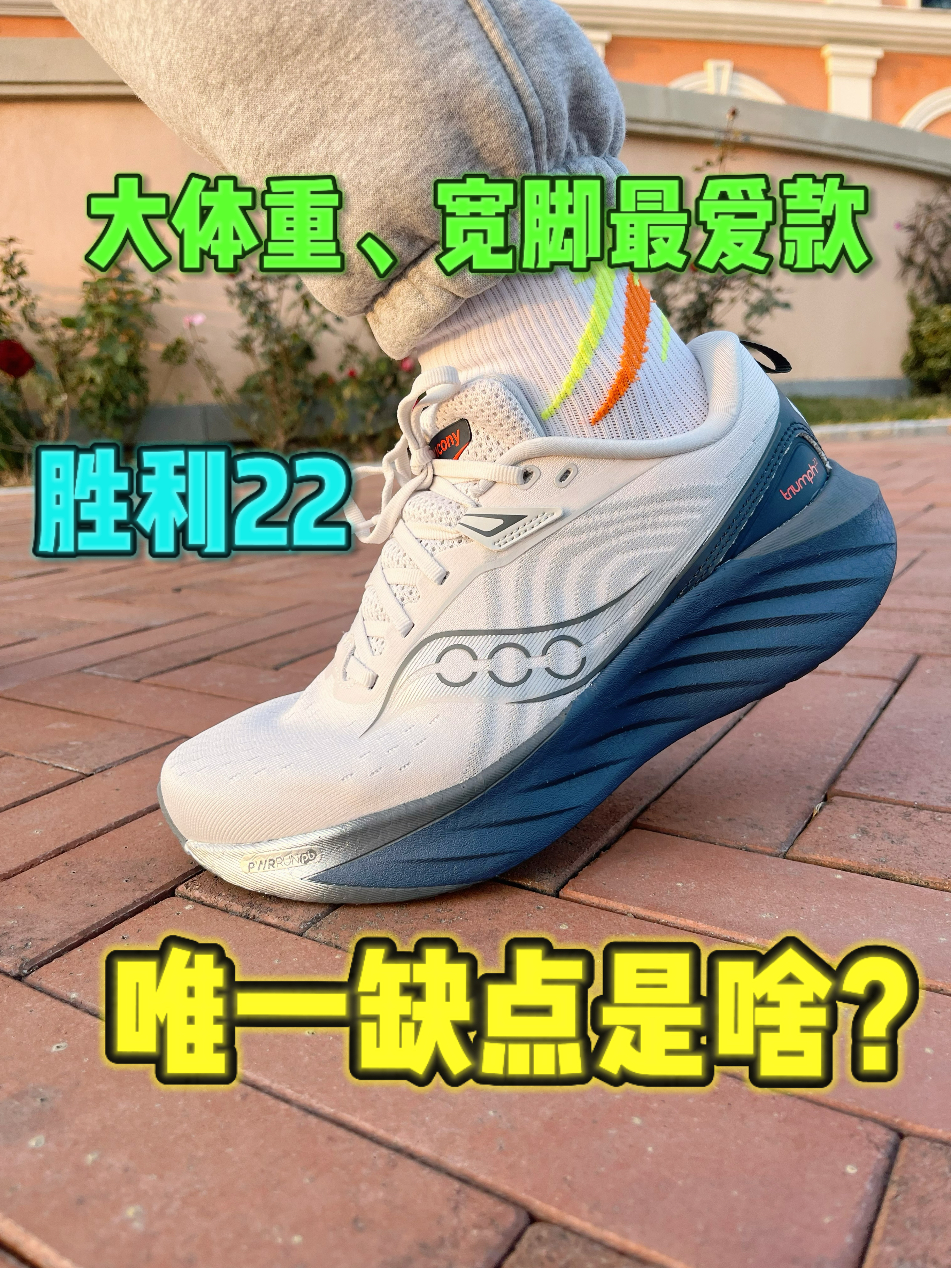 通勤鞋也能抢C位，胜利22大体重的最爱！