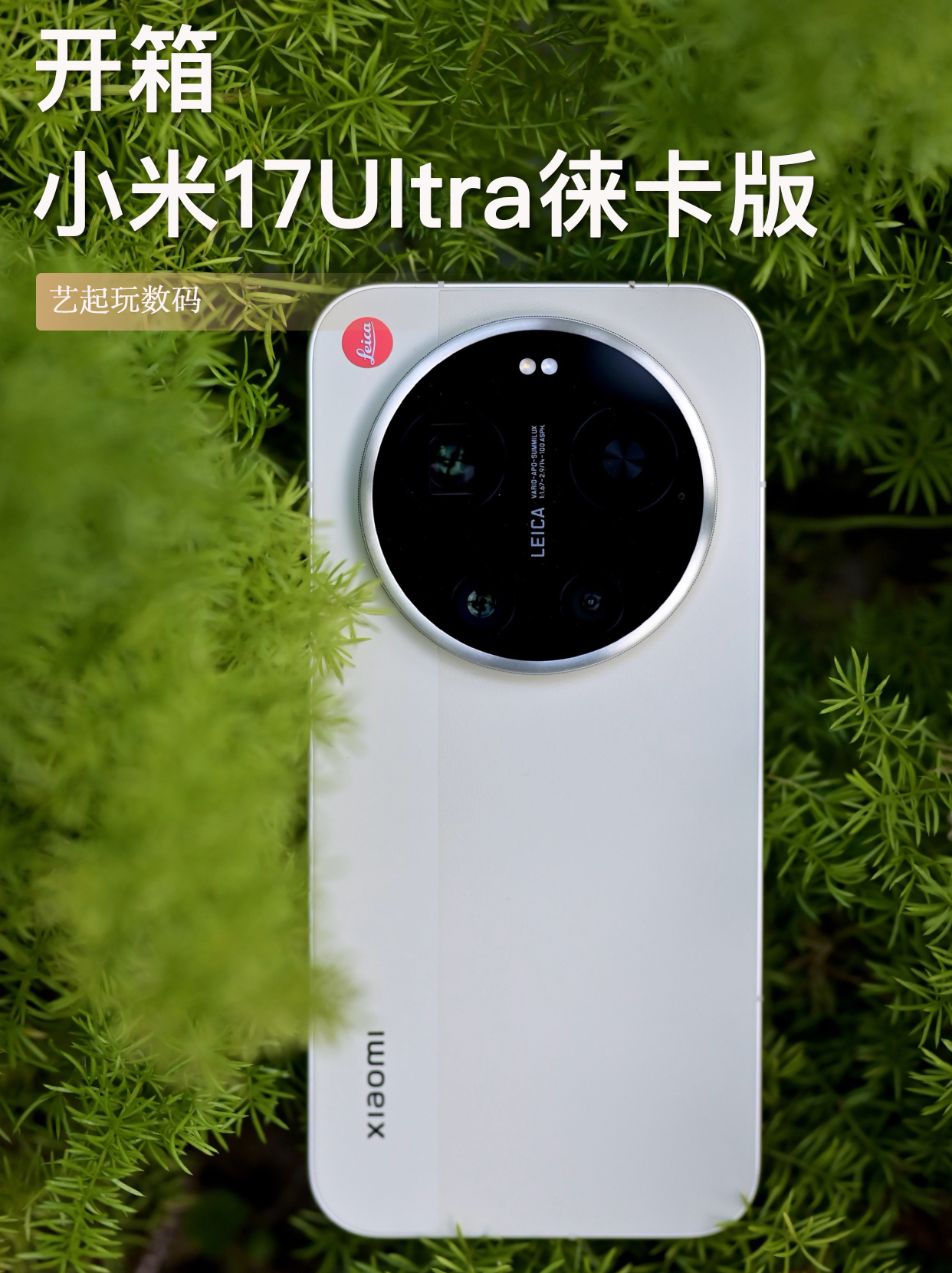 里里外外真的很徕卡🔴小米17Ultra开箱体验