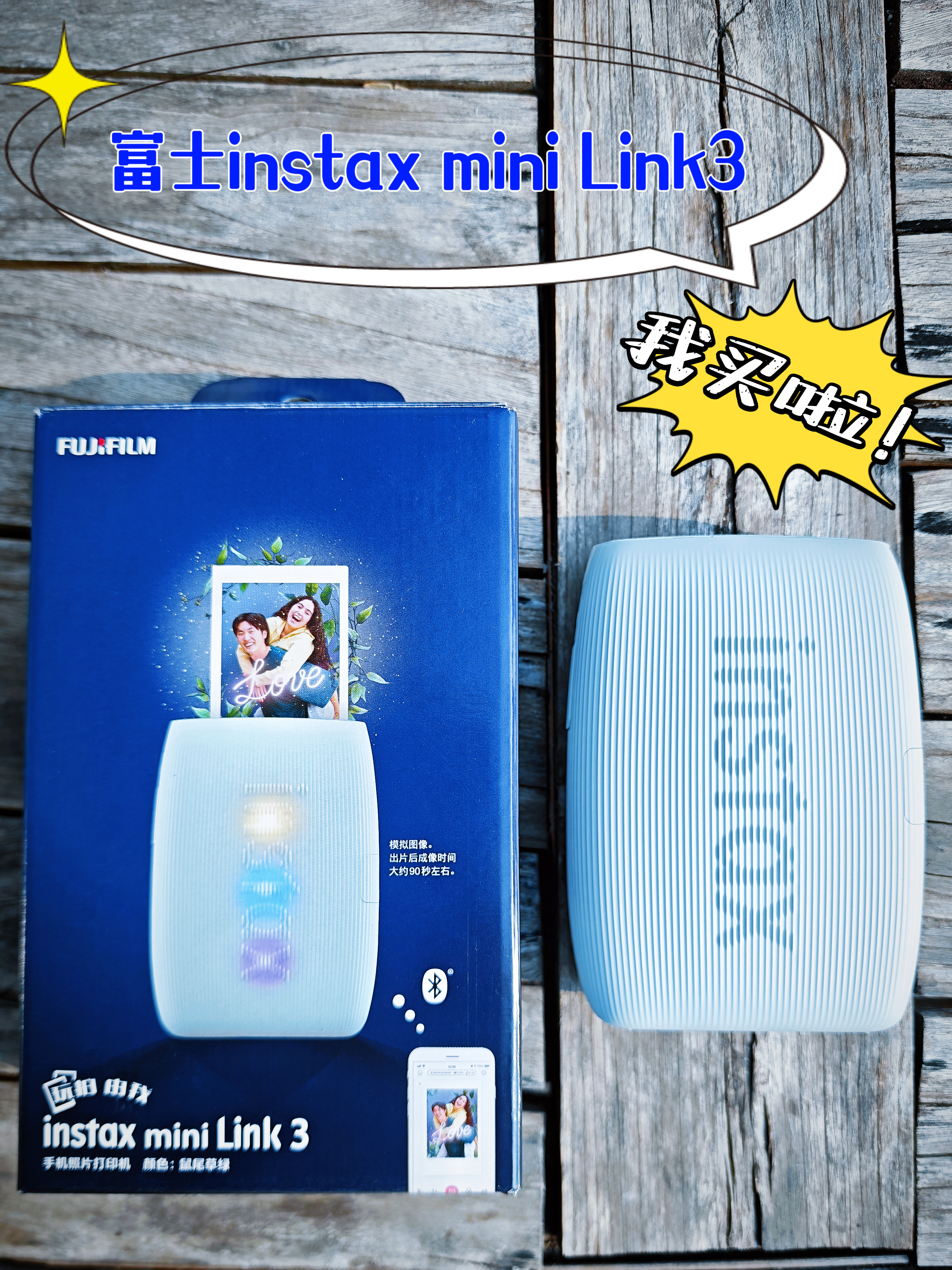 有了Link3,感觉半部富士拍立得到手了!