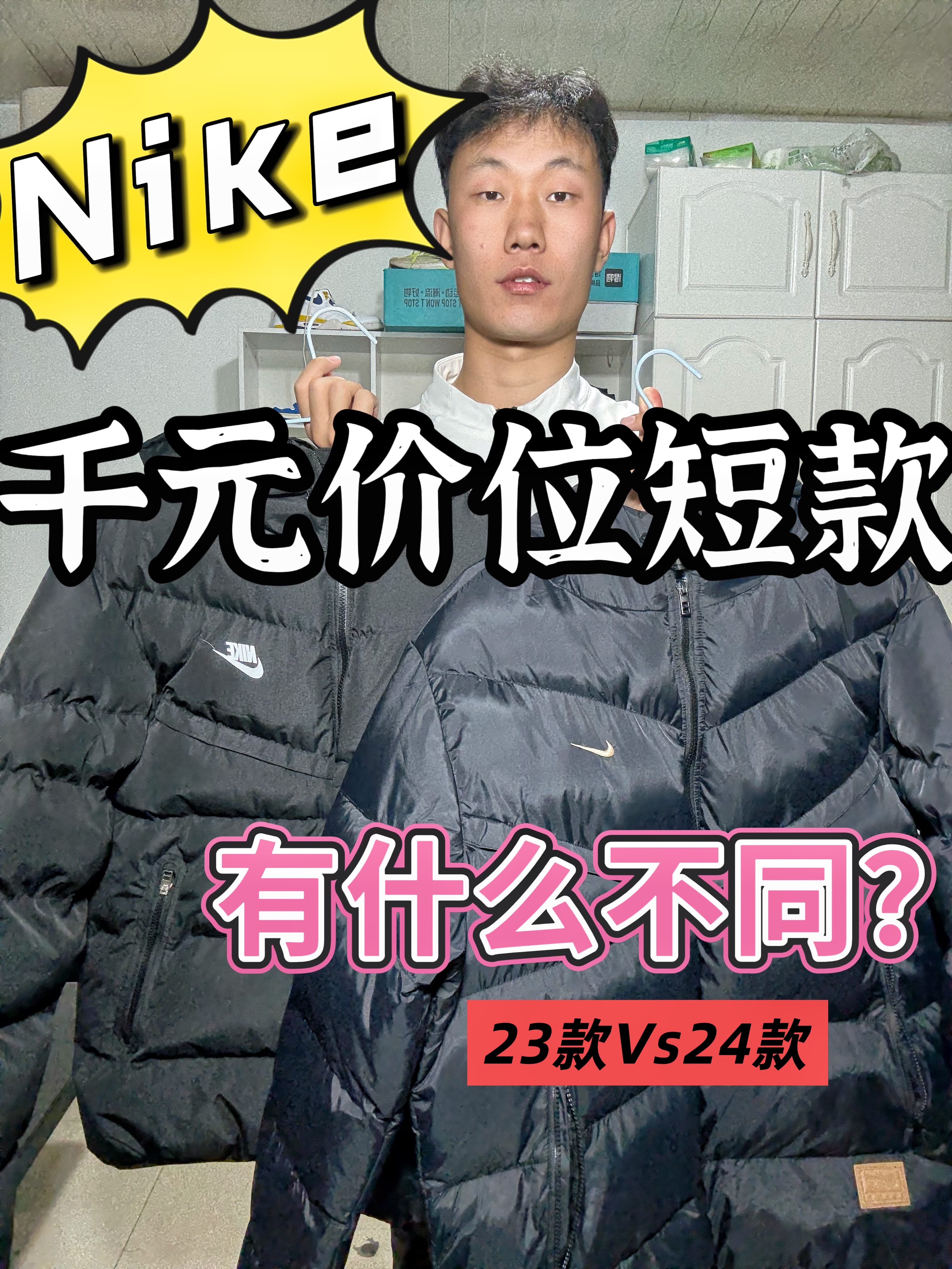 耐克千元价位的羽绒服23款和二四款有什么区别?