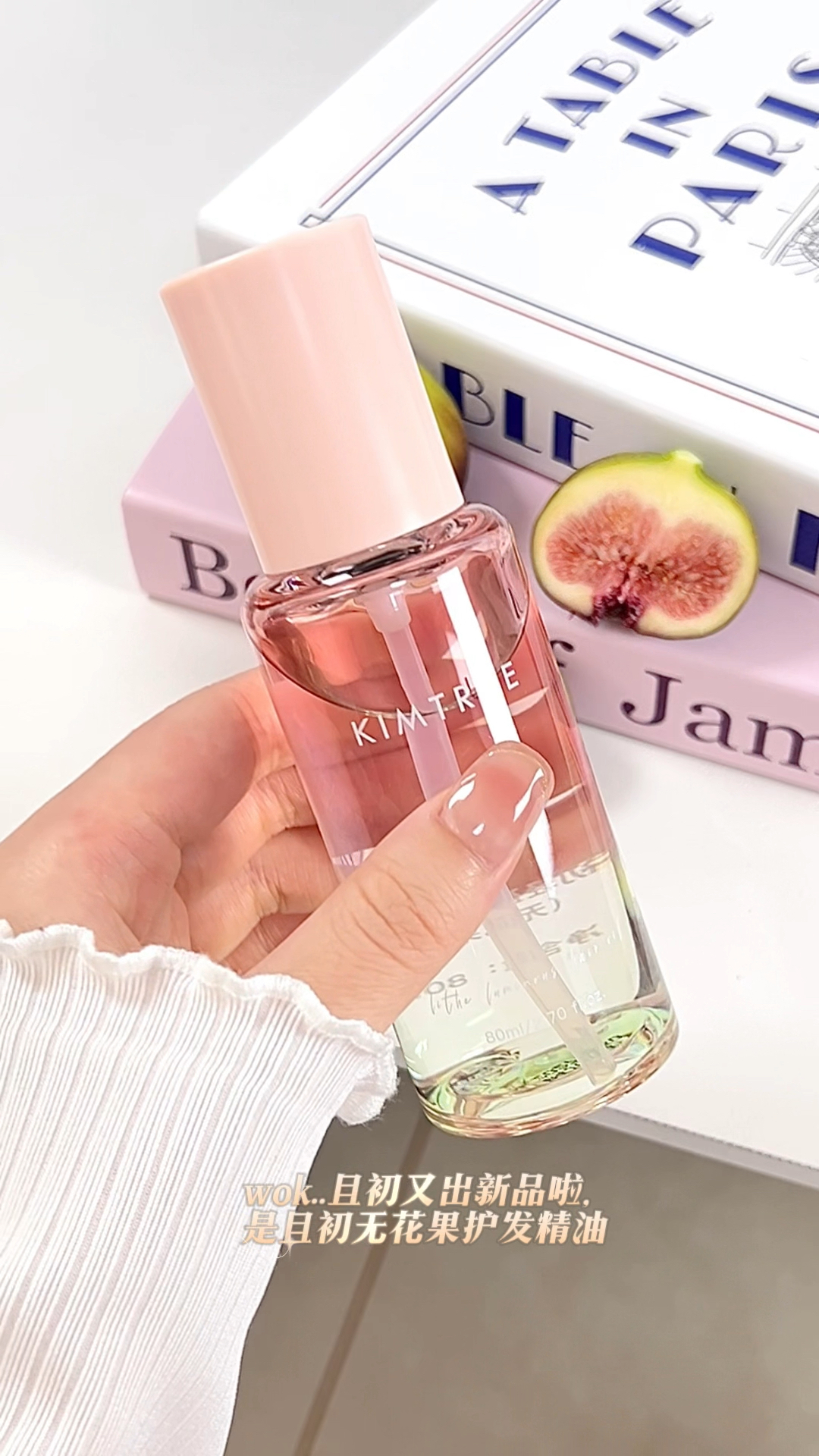 且初无花果护发精油｜细软塌&毛躁党本命！