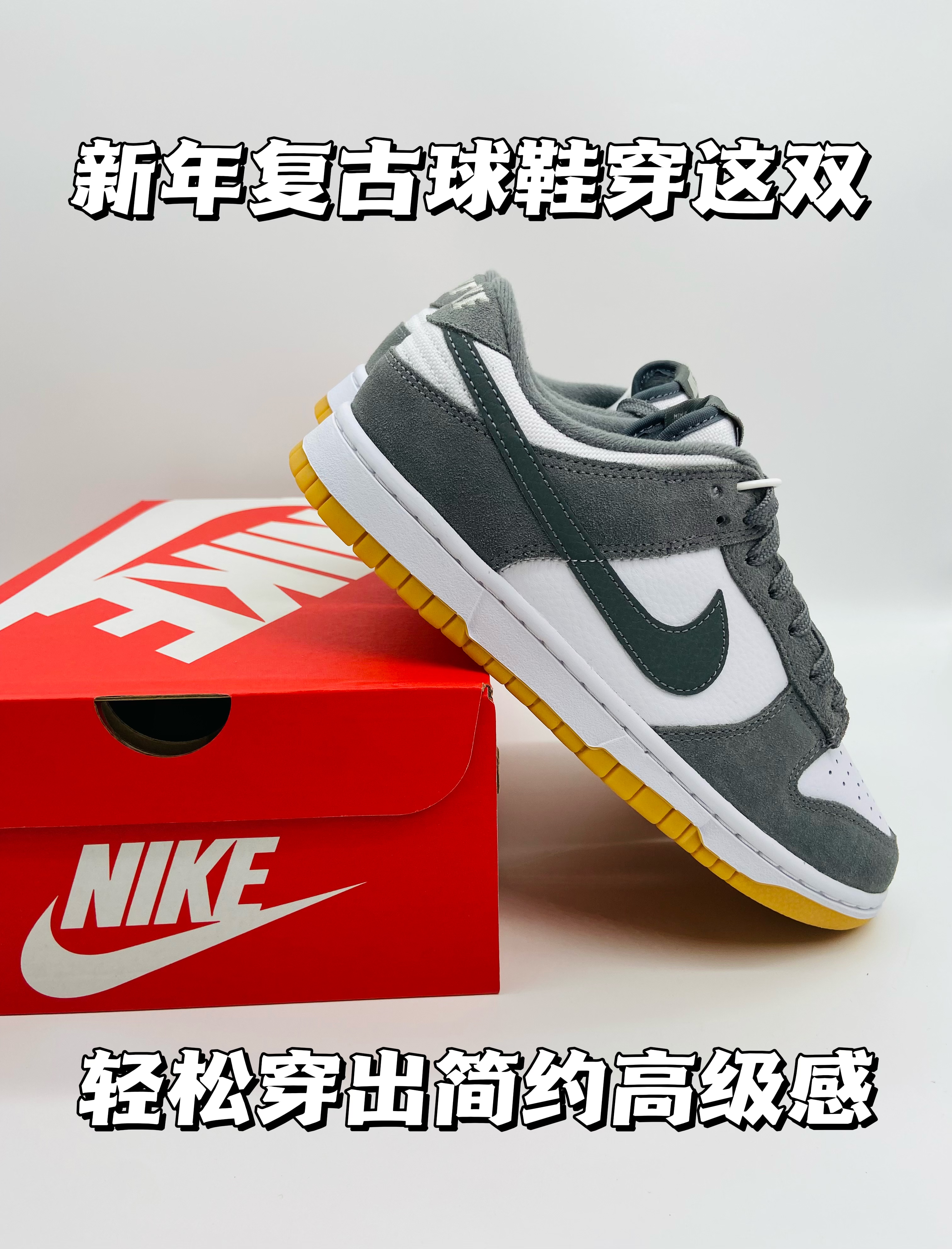 新年复古球鞋穿这双，轻松穿出简约高级感！
