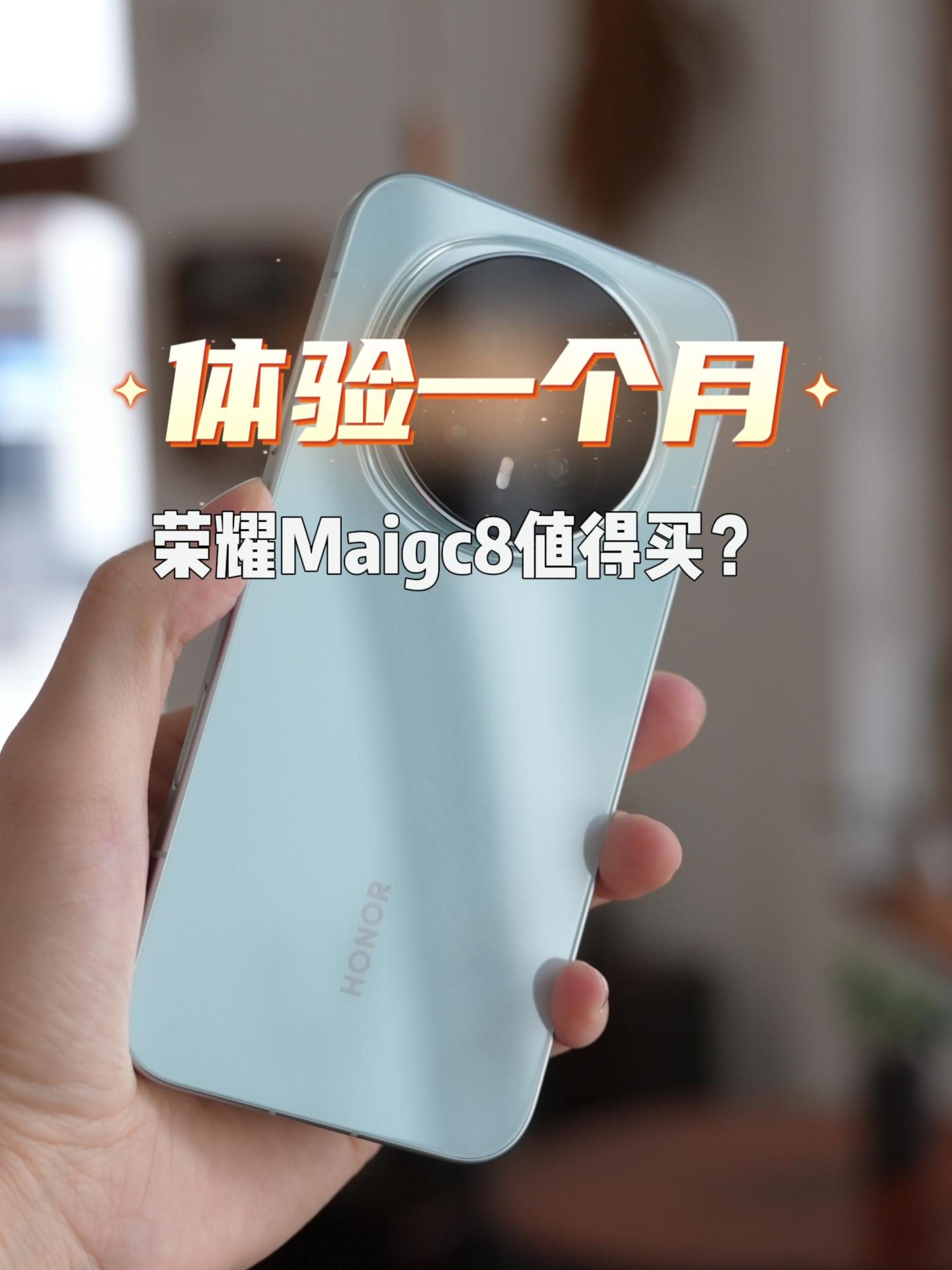 荣耀Magic8体验一个月,到底值得买吗?