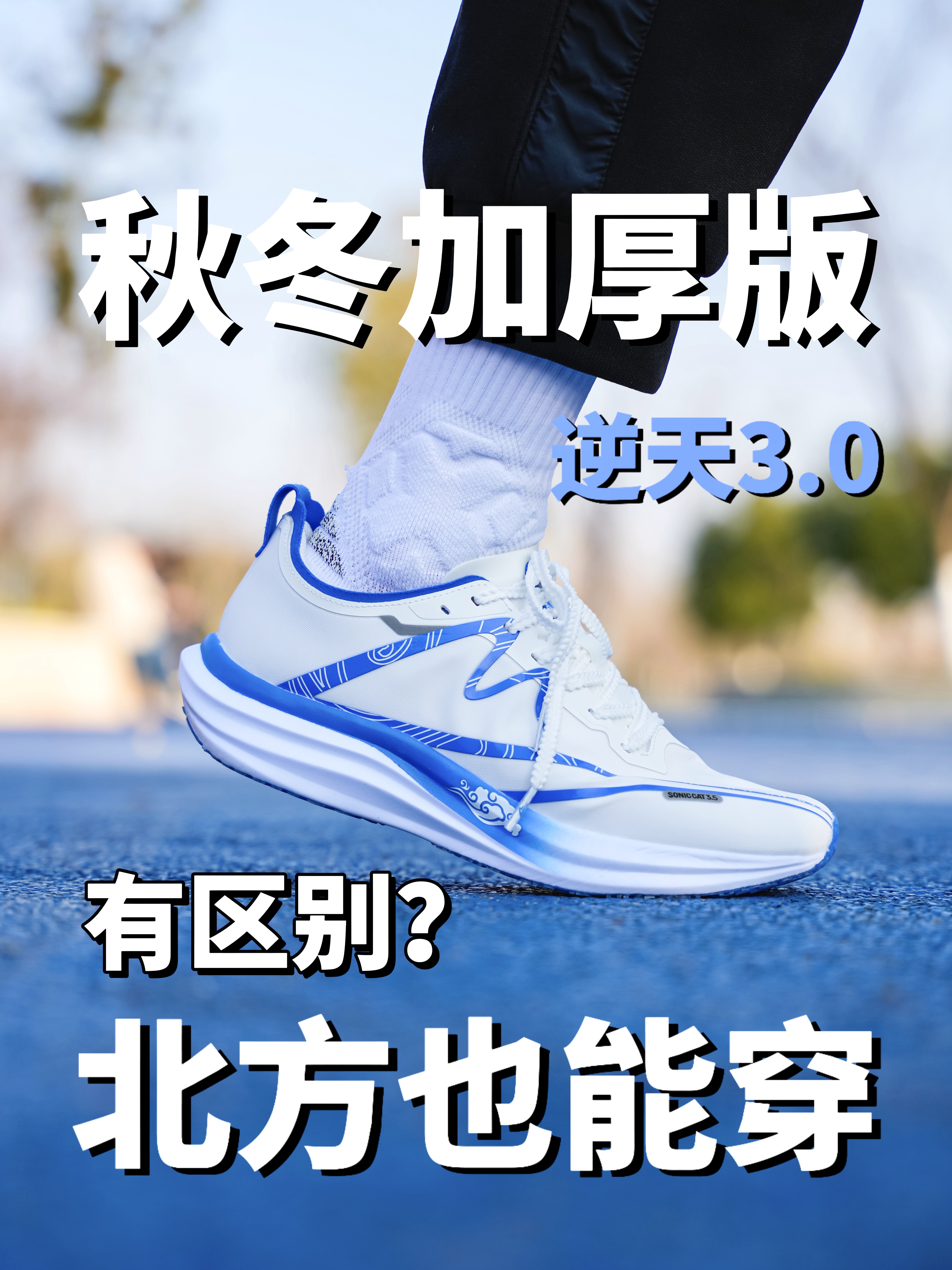 双态自适应❓逆天3.0的加厚版有什么改变⁉️