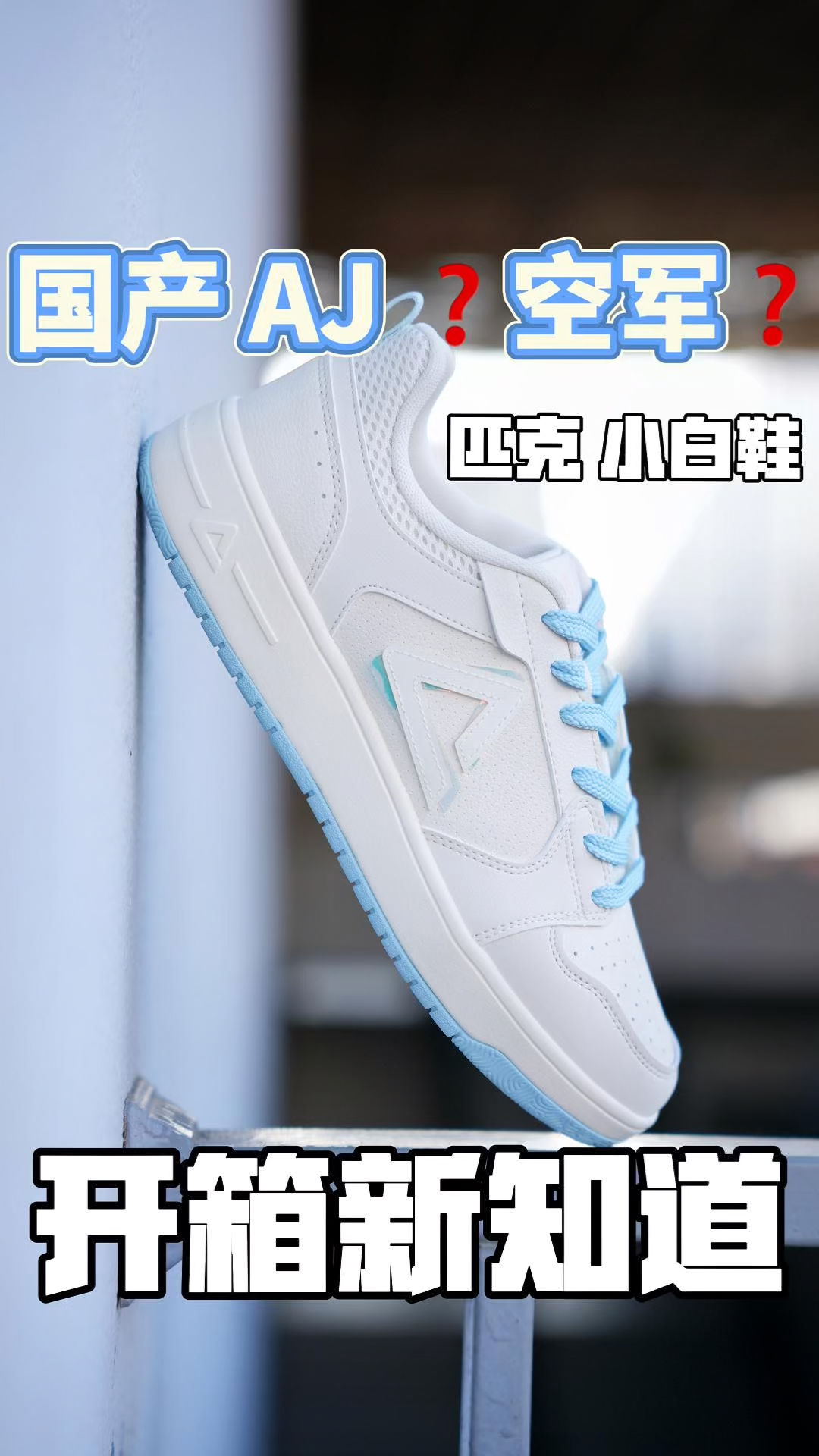 国产空军板鞋,百搭时尚新选择