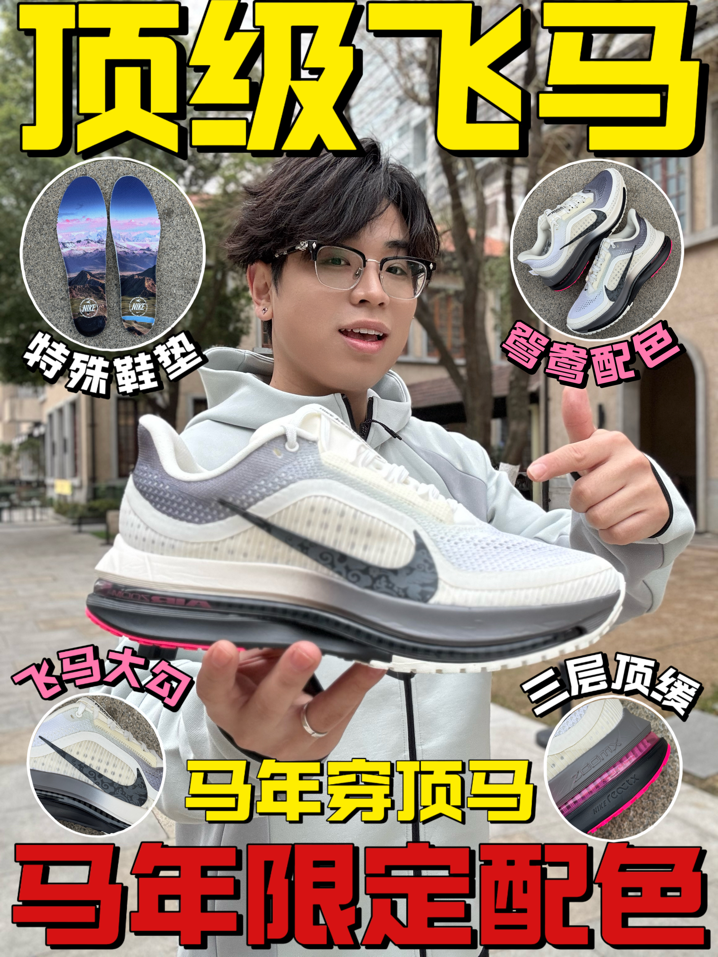 顶级飞马年限定🪽过年穿这双一定很帅‼️