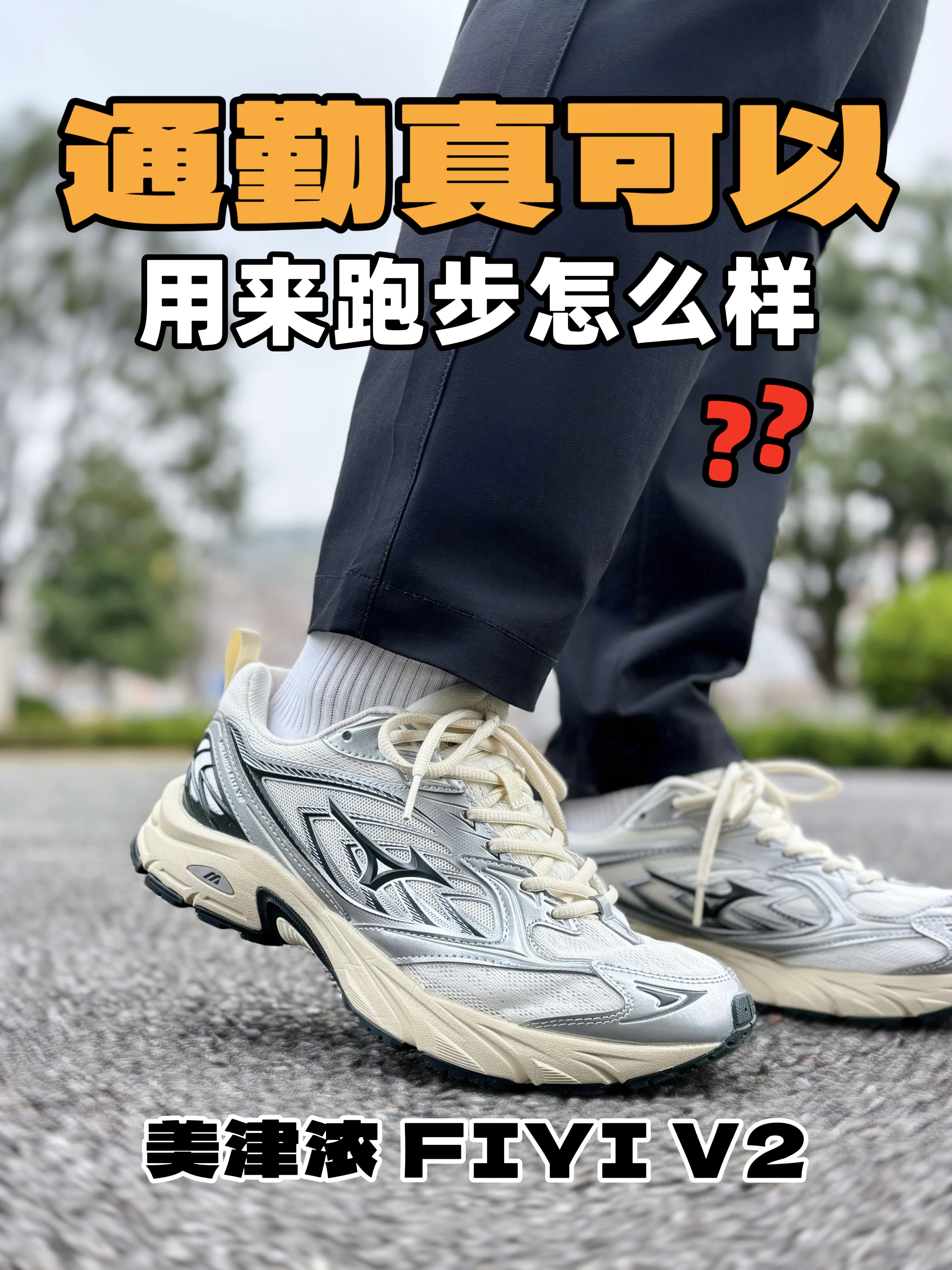 机能复古高颜值‼️还能做到通勤慢跑两不误⁉️