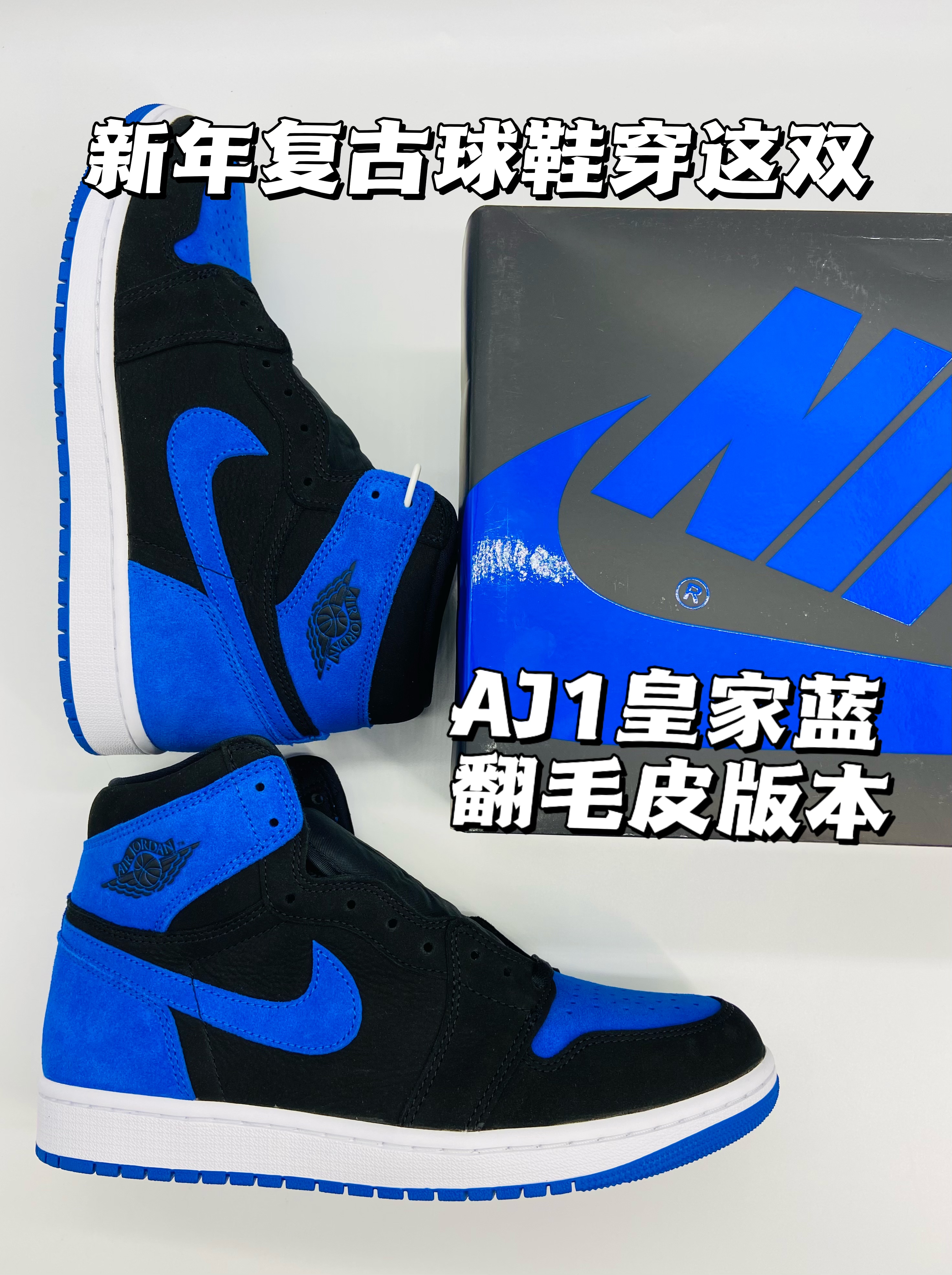 新年复古球鞋穿这双，翻毛皮版本的AJ1皇家蓝！