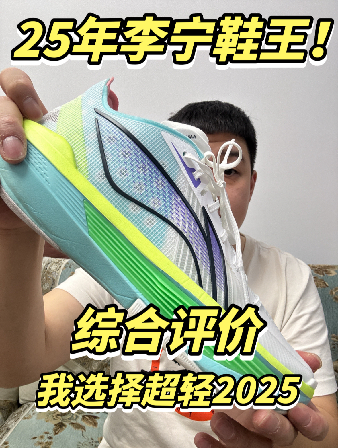 年度鞋王！25年的李宁年度鞋王我选择超轻2025！