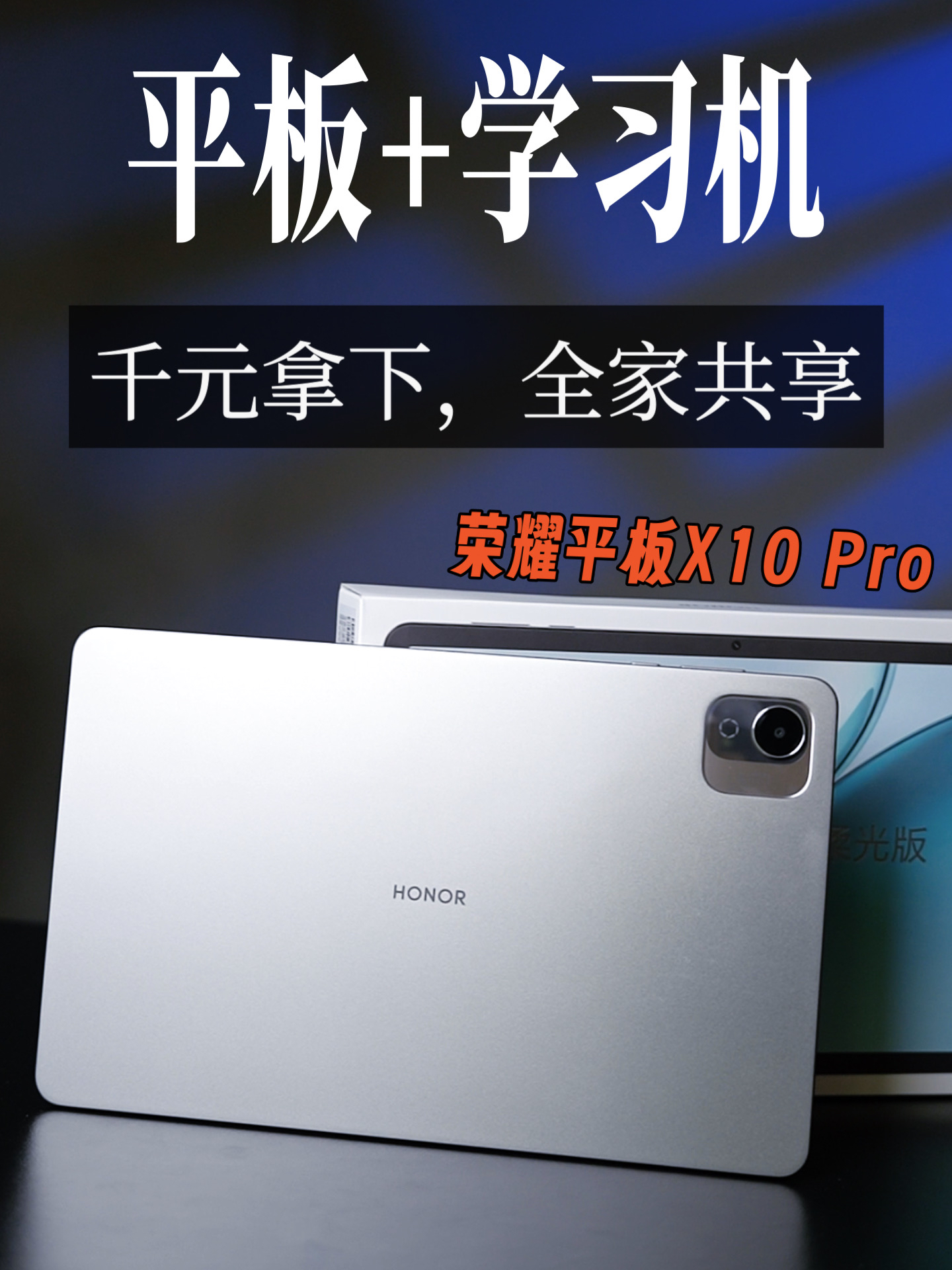 荣耀平板X10 Pro：千元价位，全家共享