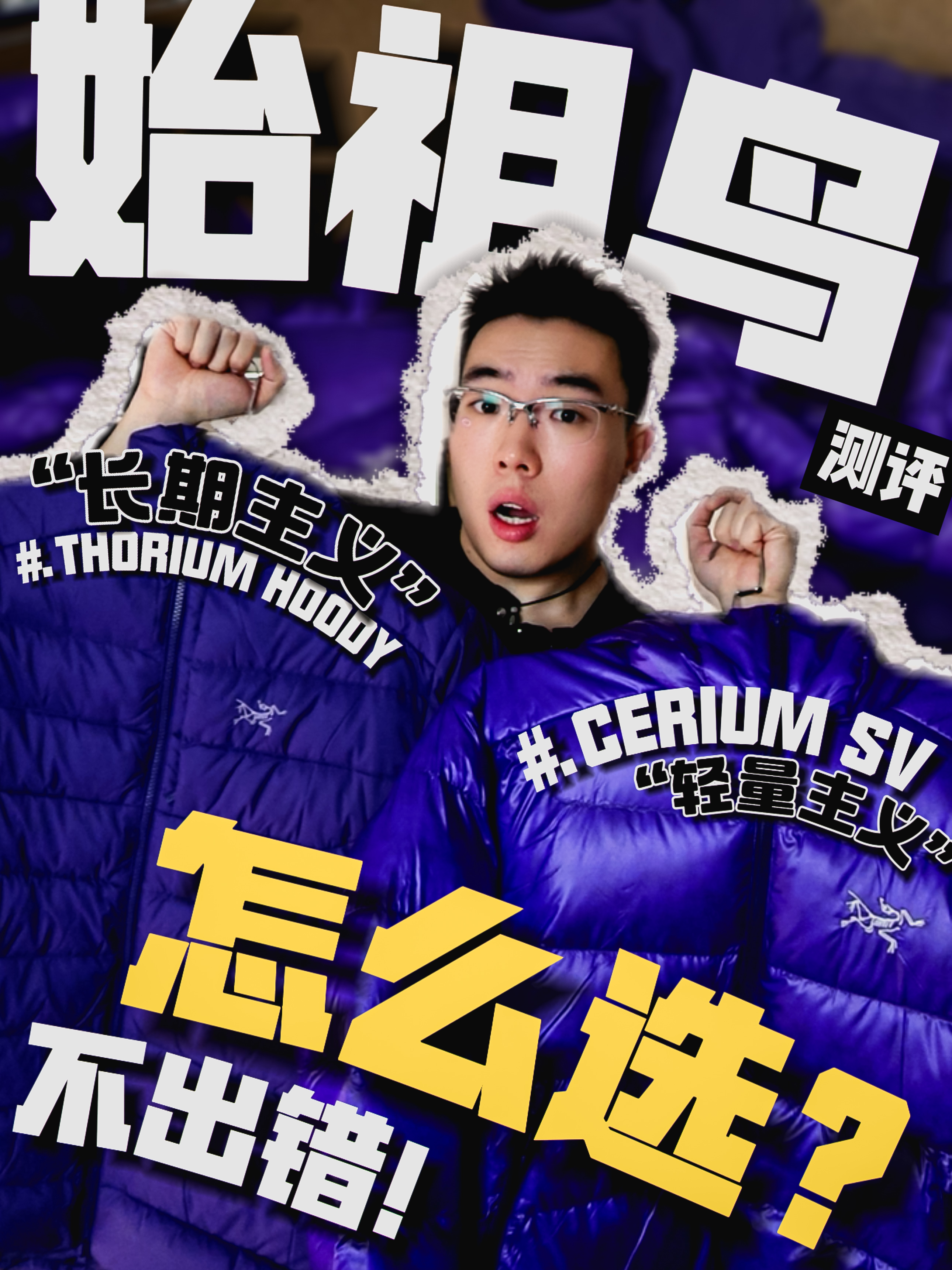 始祖鸟羽绒服CERIUM和THORIUM怎么选？！