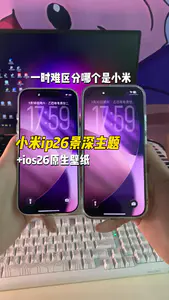 小米用上景深主题+ios26壁纸,对比竟难区分哪个是小米手机?
