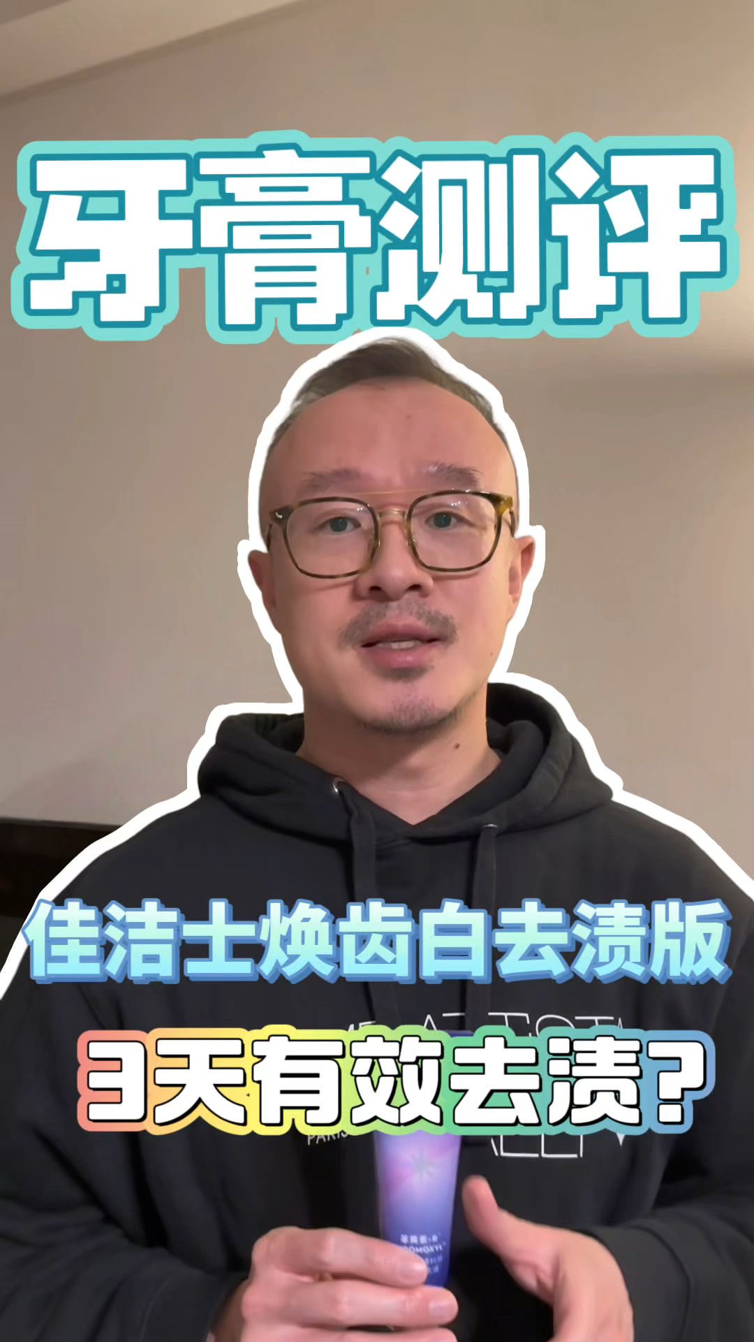 3天淡化顽固牙渍，真实力还是噱头？