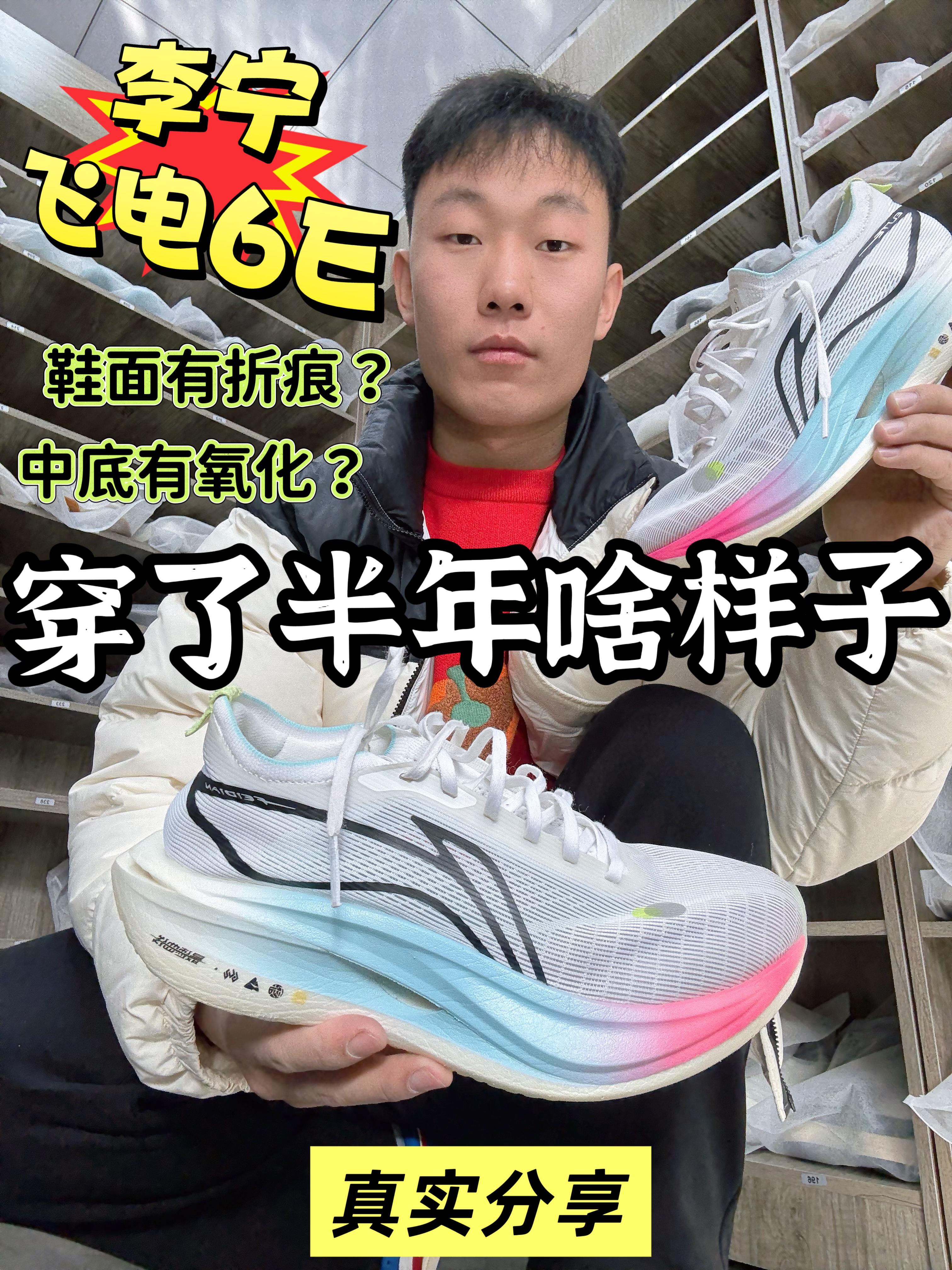 穿了半年的飞电5E会是啥样样子?