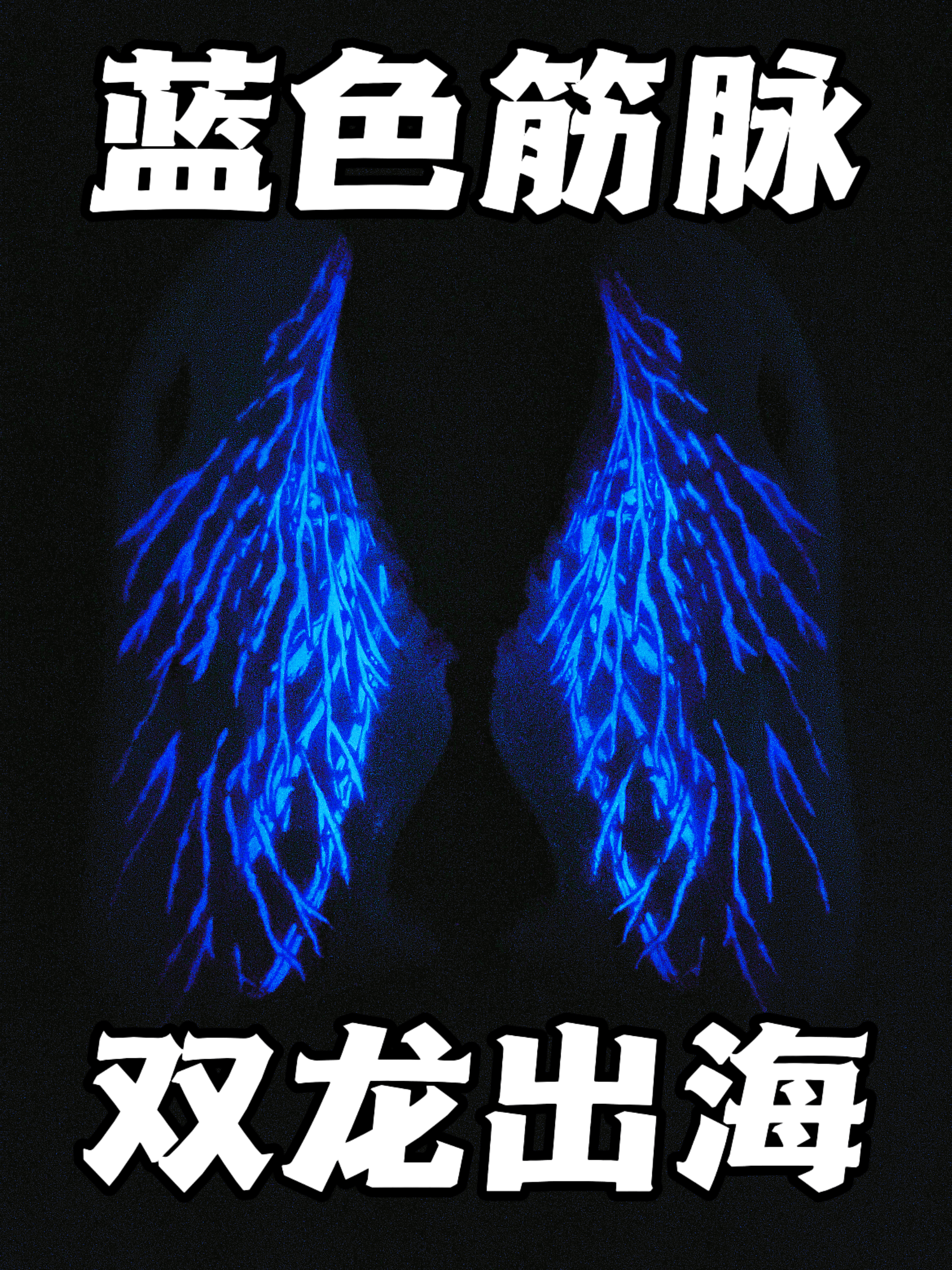 这个夜光效果太赞了👍