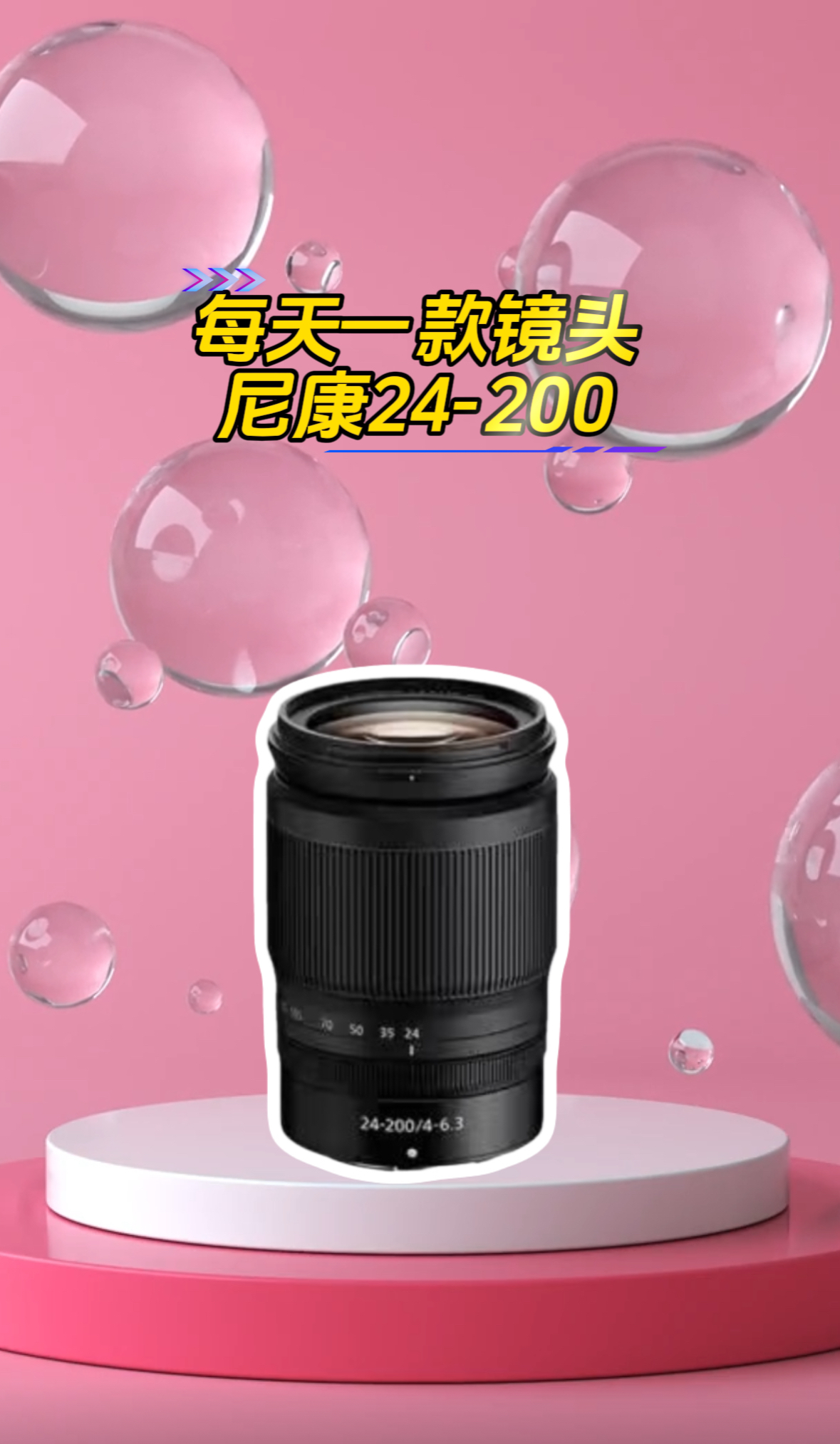 尼康24-200一镜走天涯挂机头