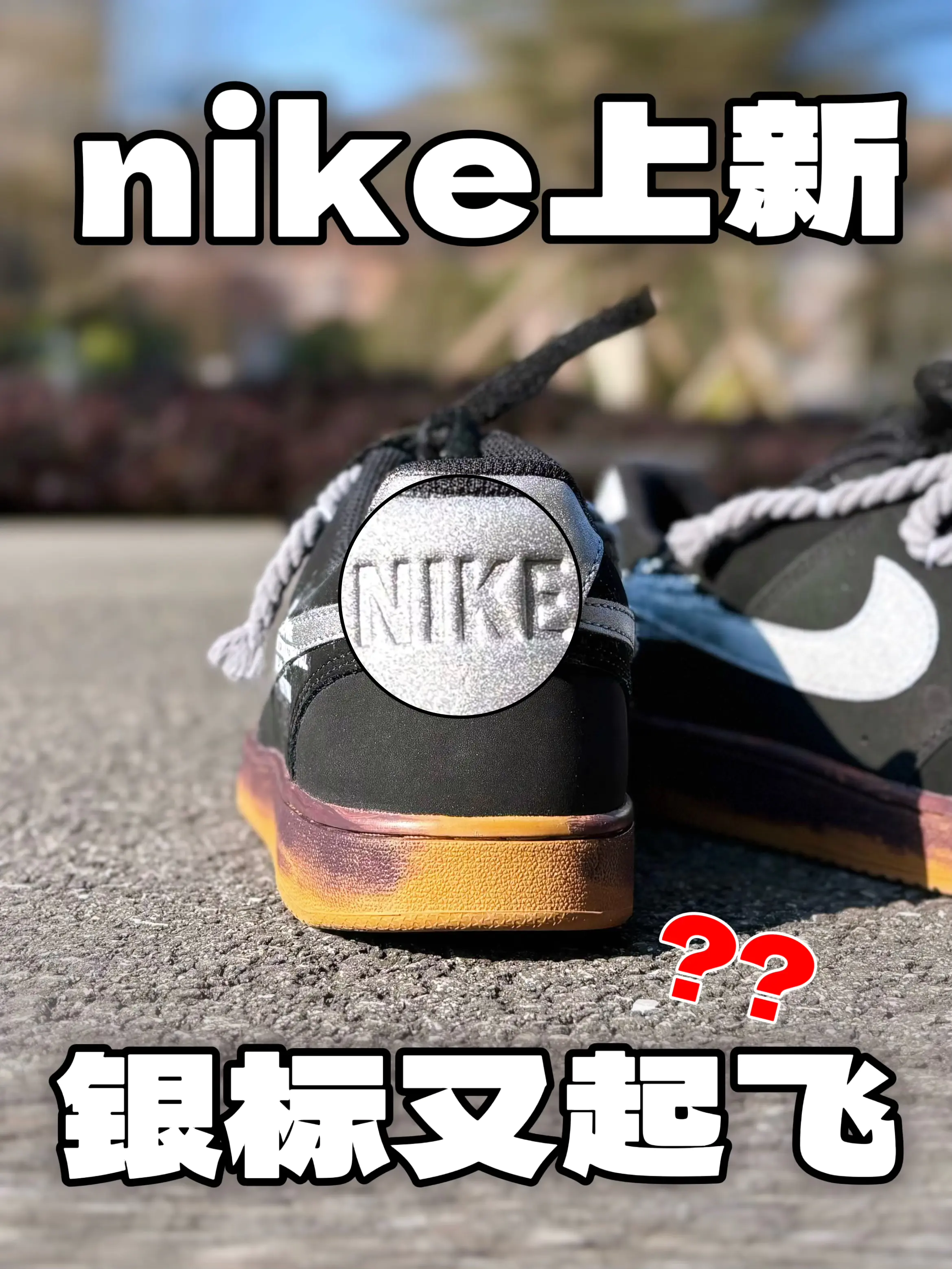 Nike银标重磅发售‼️这个颜值你给打几分⁉️