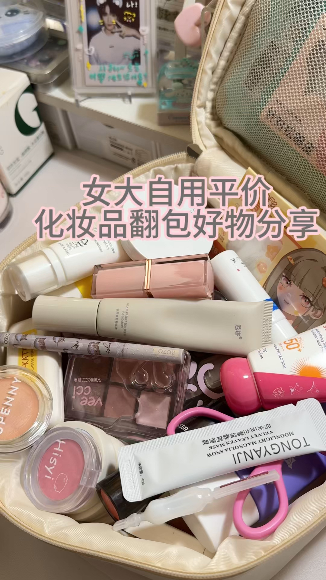 女大学生的化妆品翻包分享