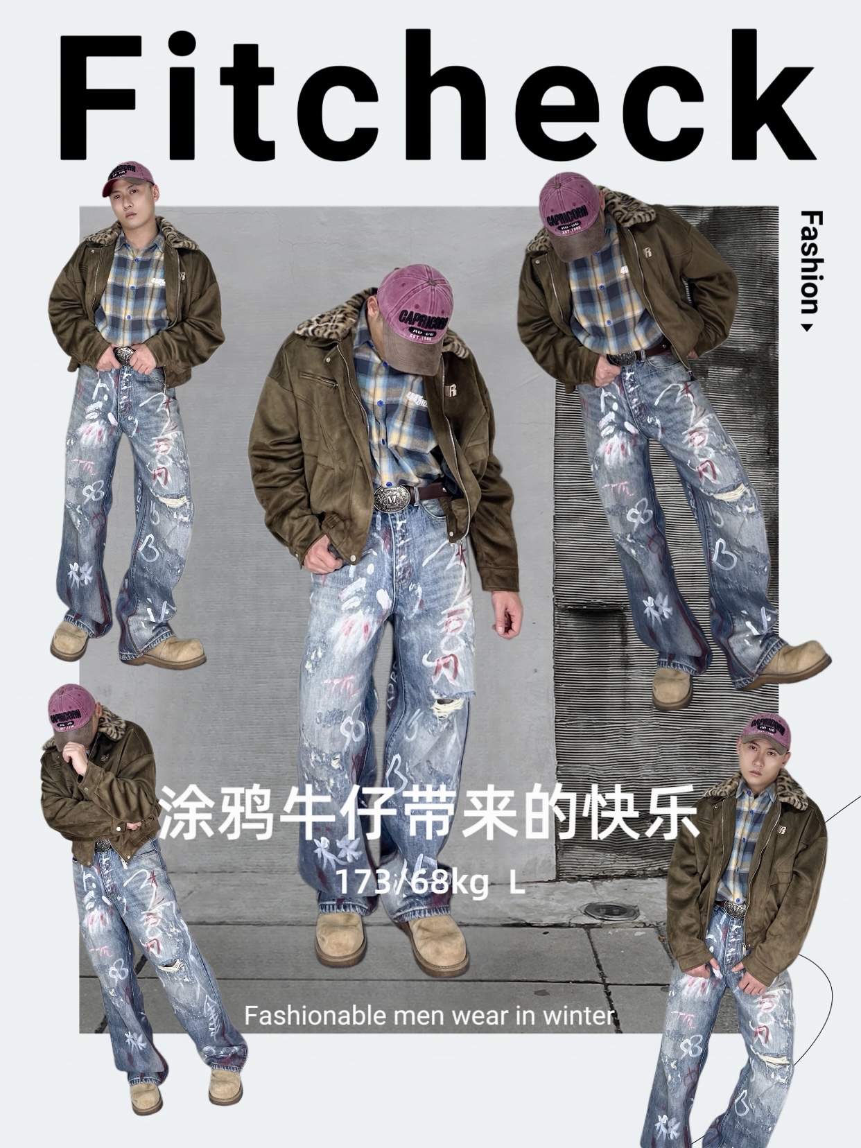 涂鸦牛仔带来的快乐就是帅气街头撞色