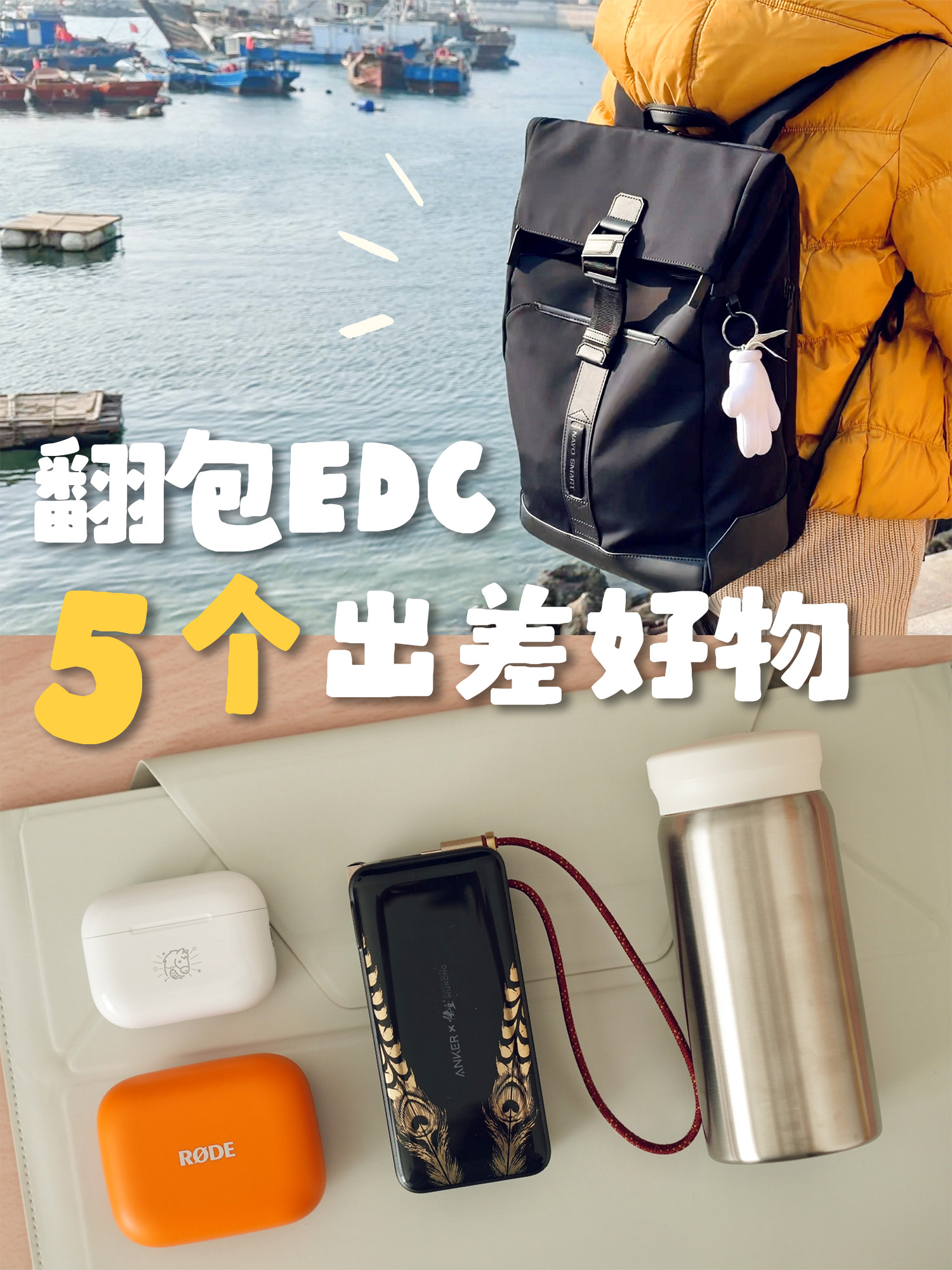 翻包EDC丨装得下我所有出差好物的双肩包
