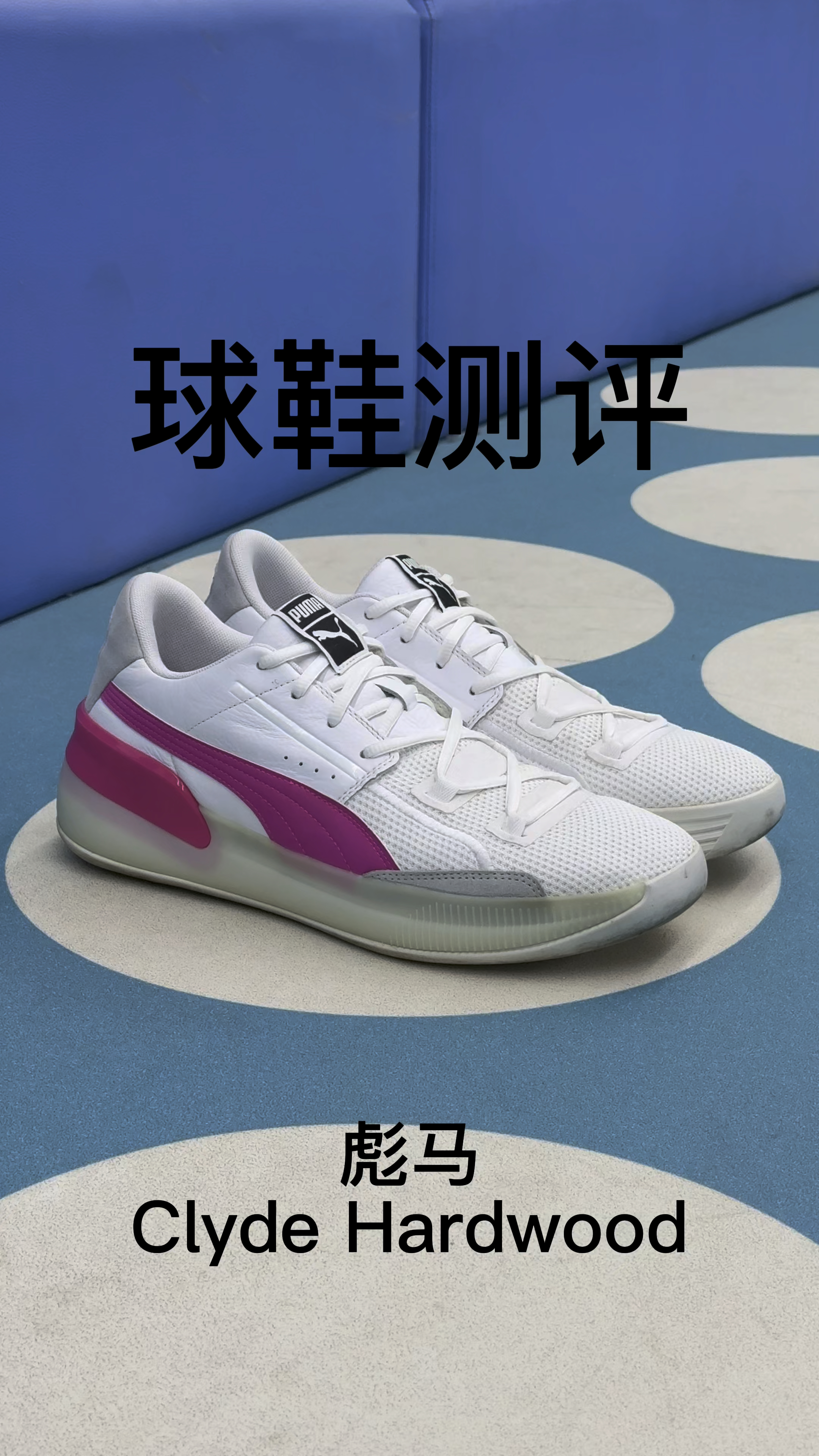 彪马Clyde Hardwood | 防滑10分实战鞋篮球鞋值不值得入?