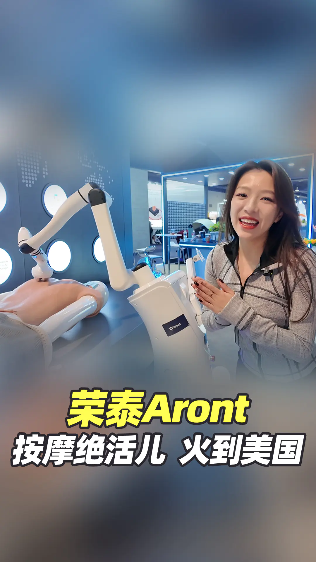 惊艳CES 2026!荣泰Aront用按摩科技跨海圈粉!