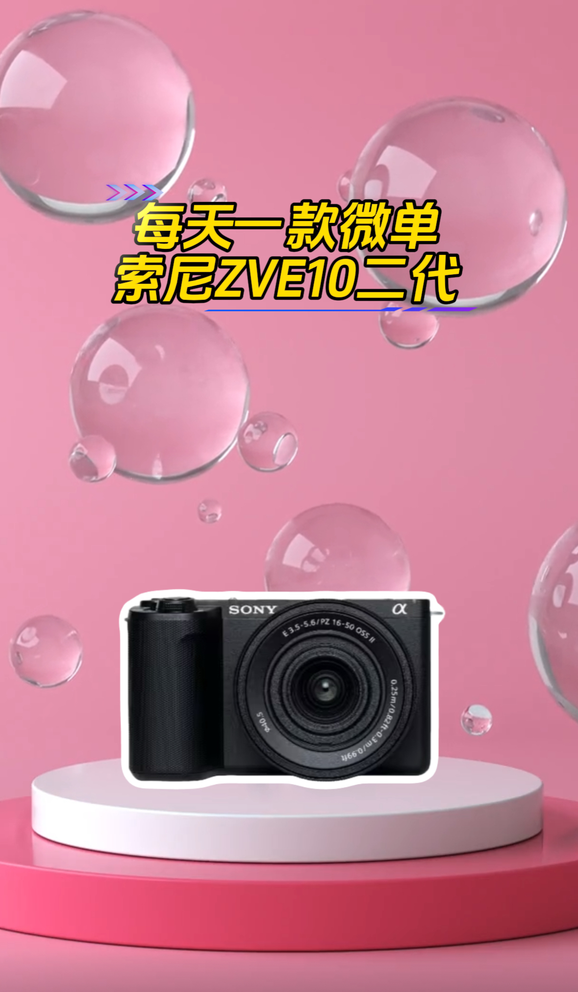 入门级Vlog相机索尼ZVE10二代