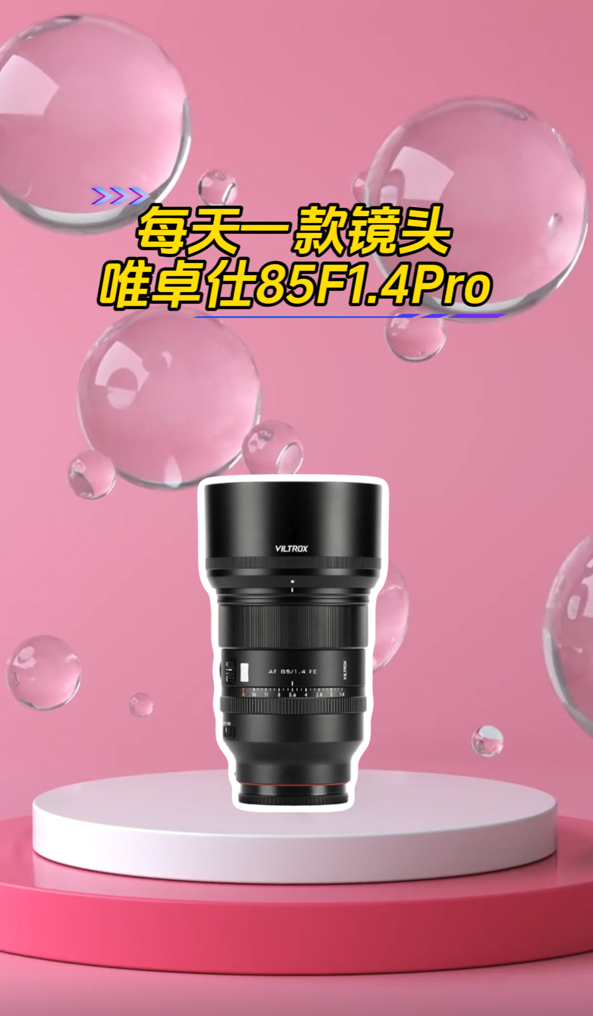 唯卓仕 85F1.4Pro 性价比人像大光圈镜头