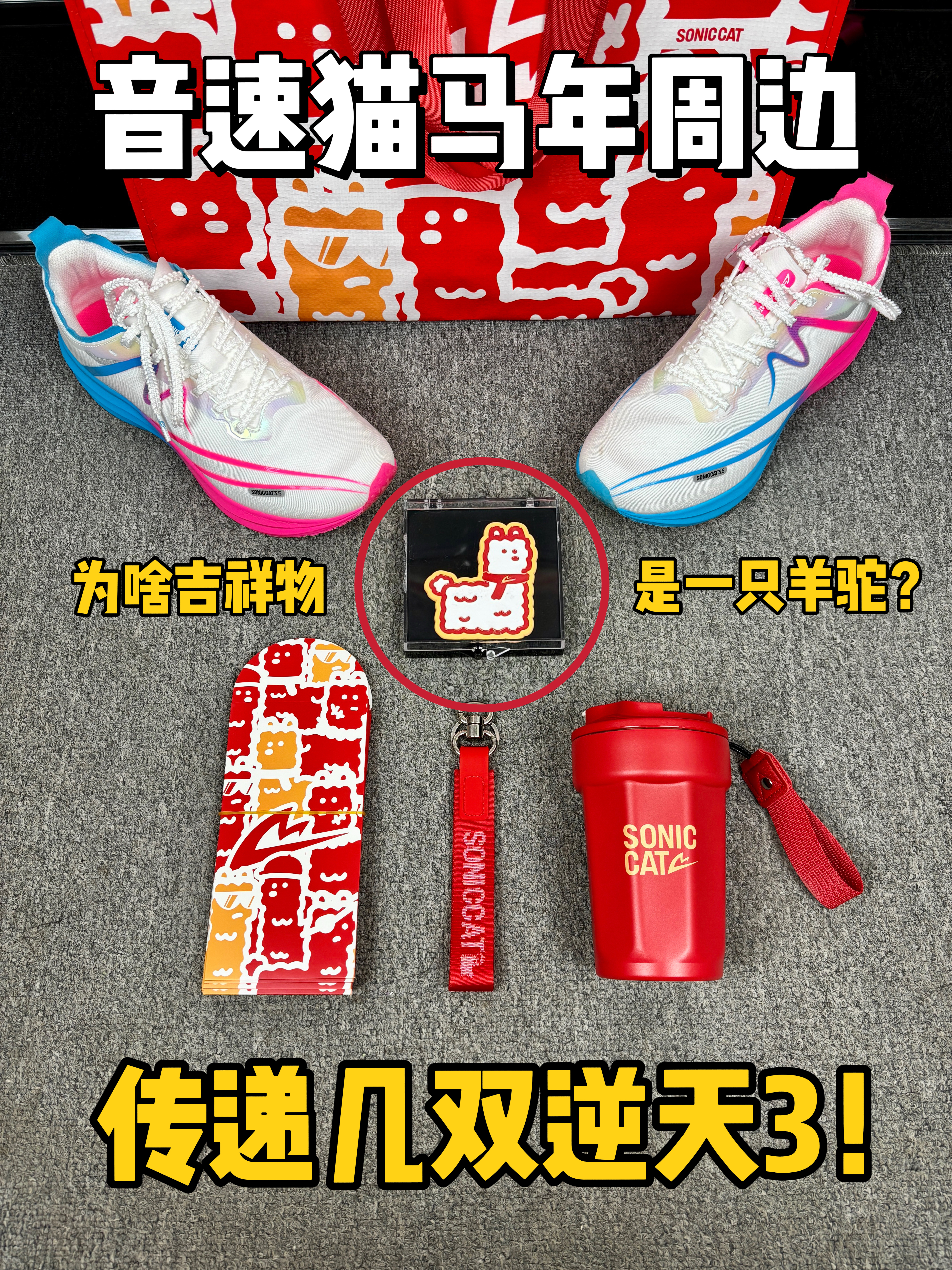 音速猫马年周边，为啥吉祥物是只羊🦙❓