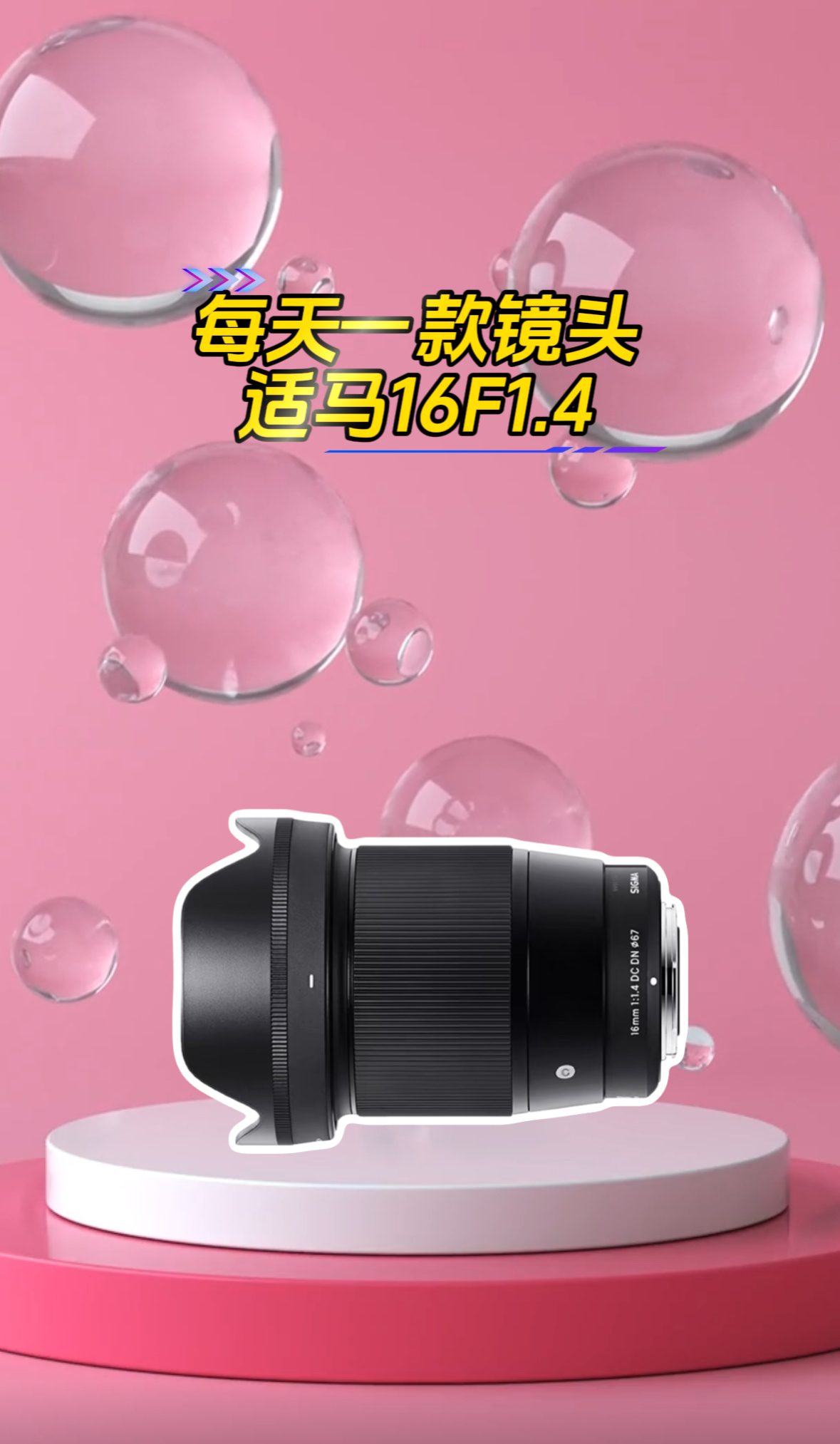 适马半画幅Vlog镜头16mmF1.4