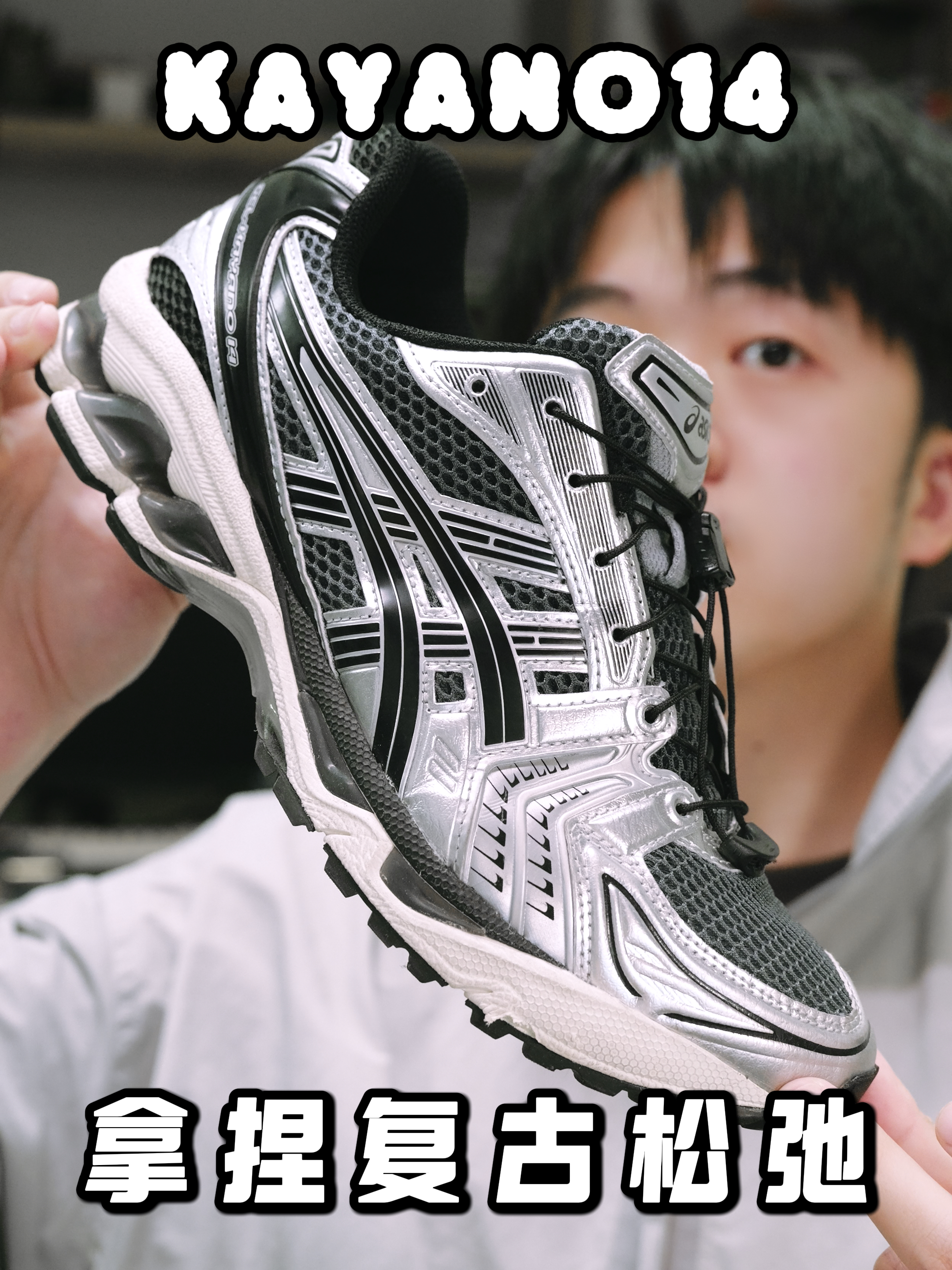 复古银系跑鞋,kayano14遥遥领先