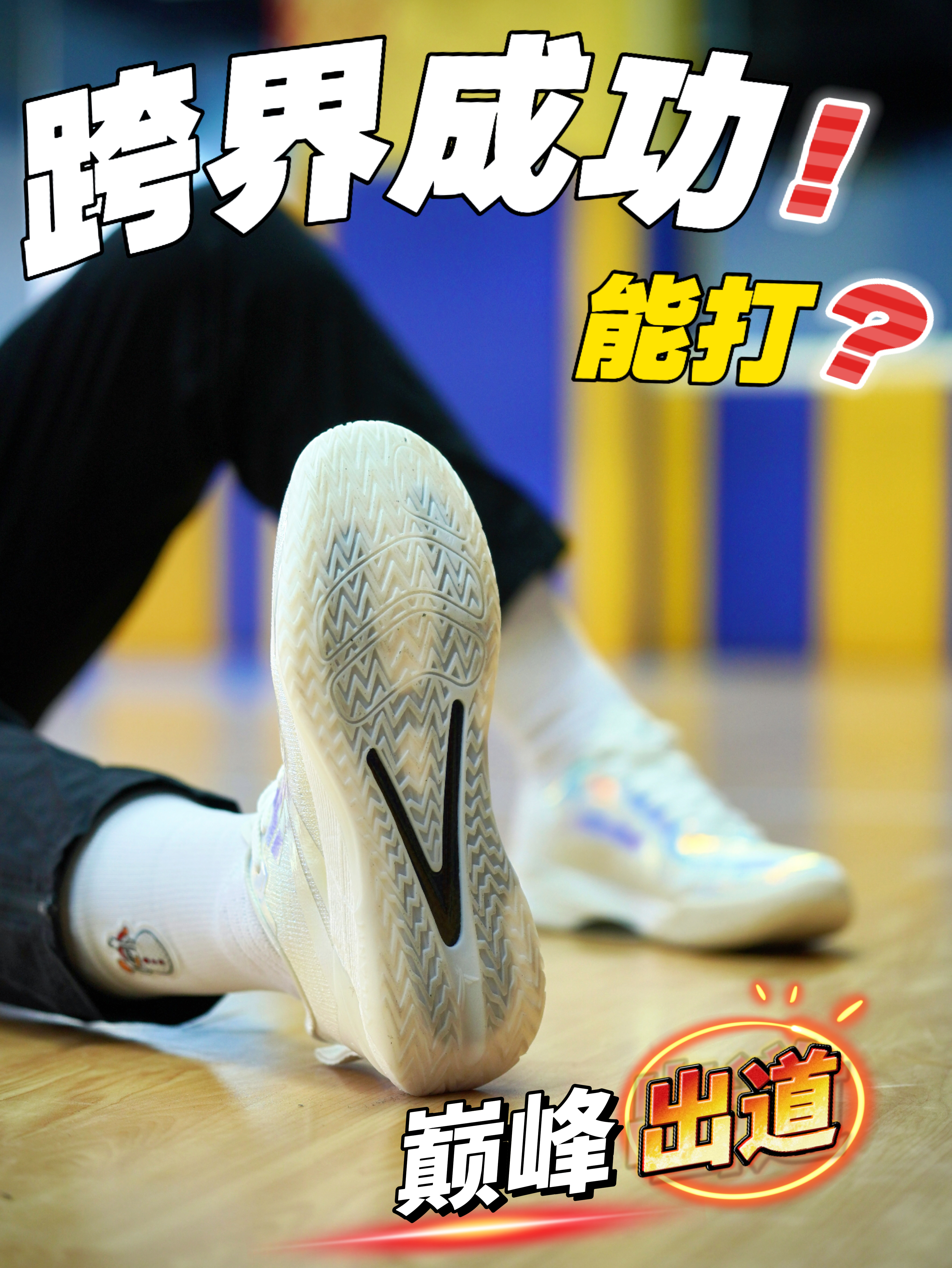 出道即巅峰⁉️把跑鞋设计用在了球鞋上…