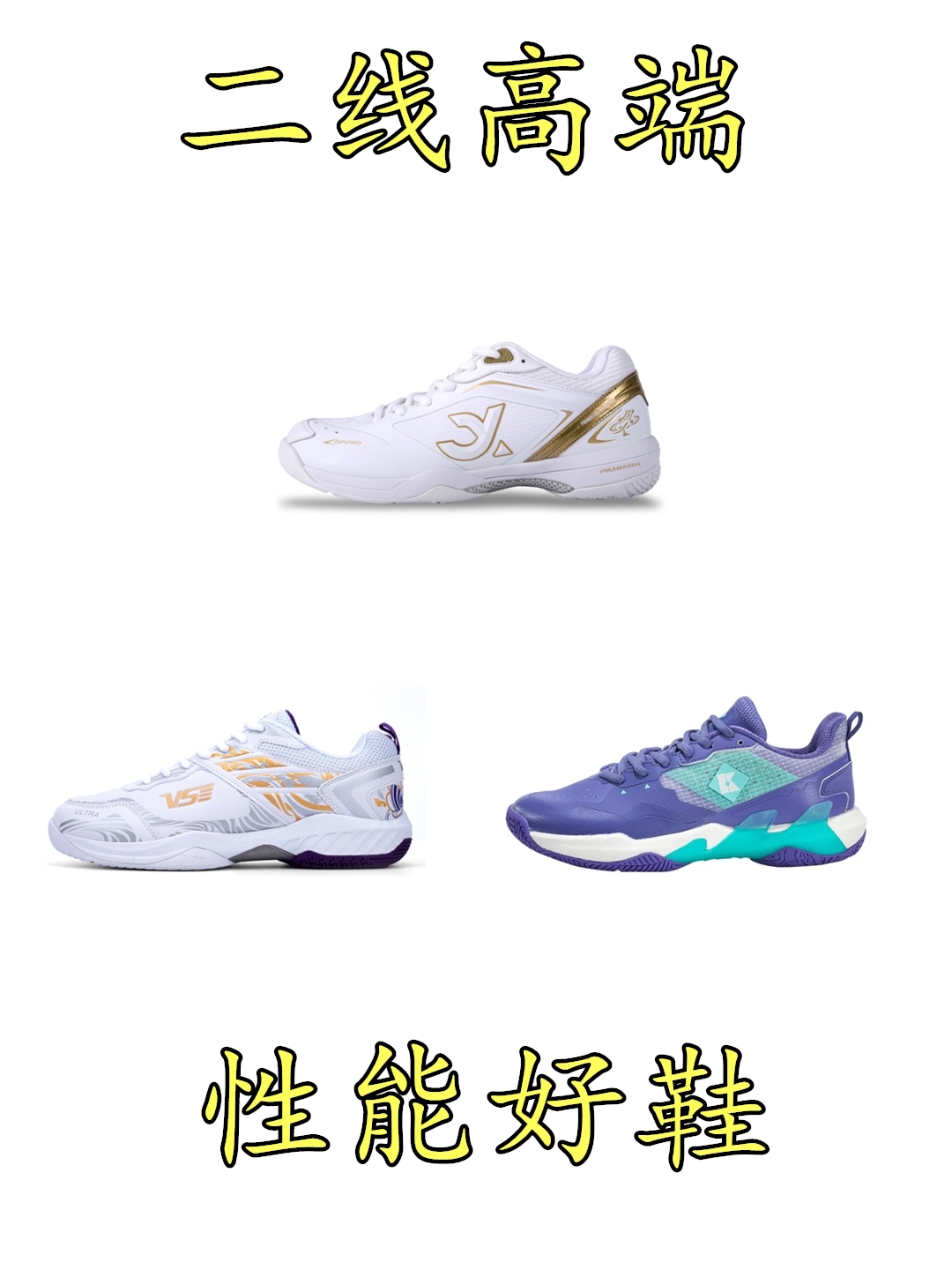 为什么说两三百的预算买羽毛球鞋,宁买二线高端,也不买大厂中端