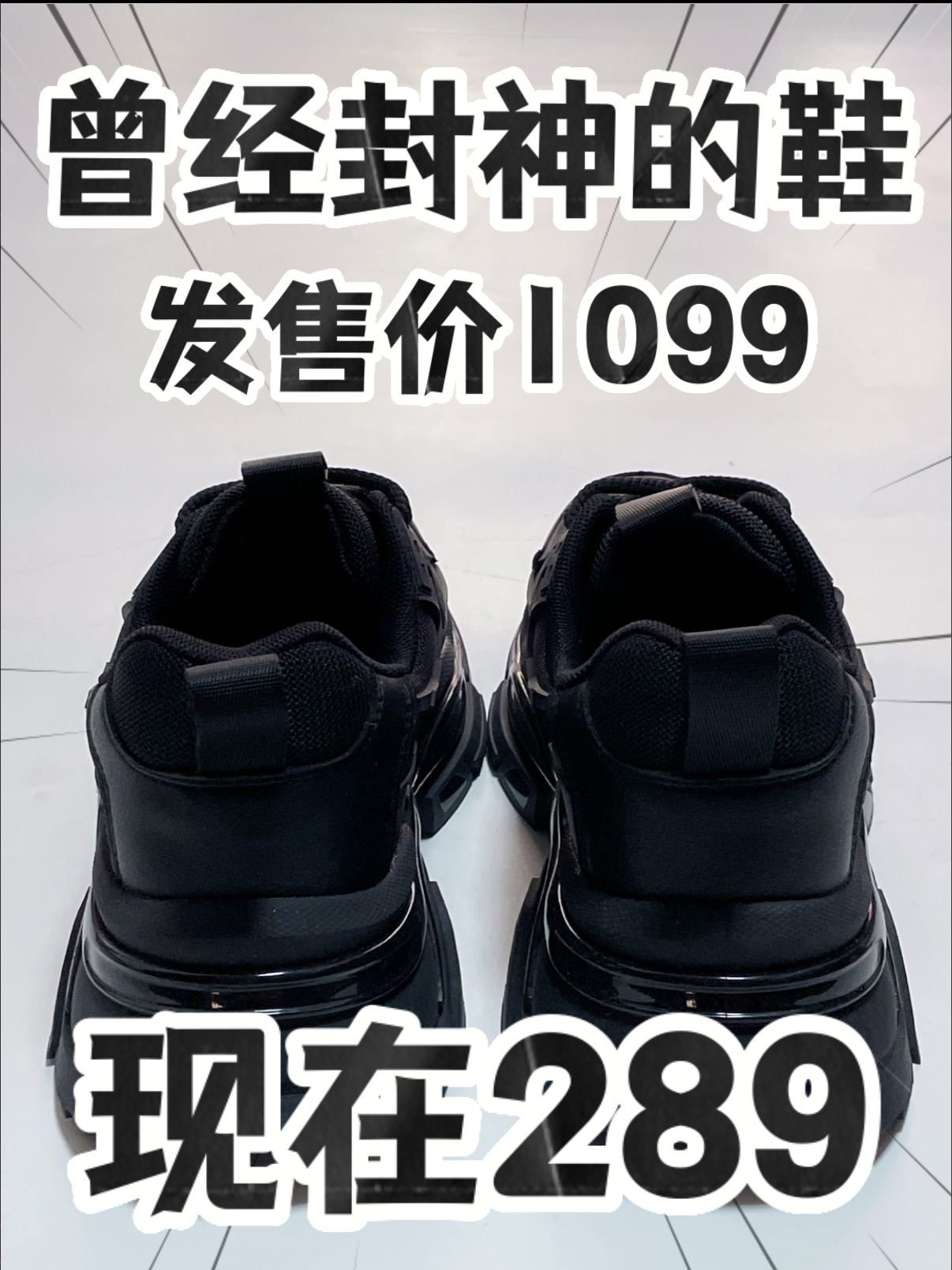 🔥2️⃣0️⃣0️⃣➕捡漏『黑武士』老爹鞋‼️你敢信⁉️