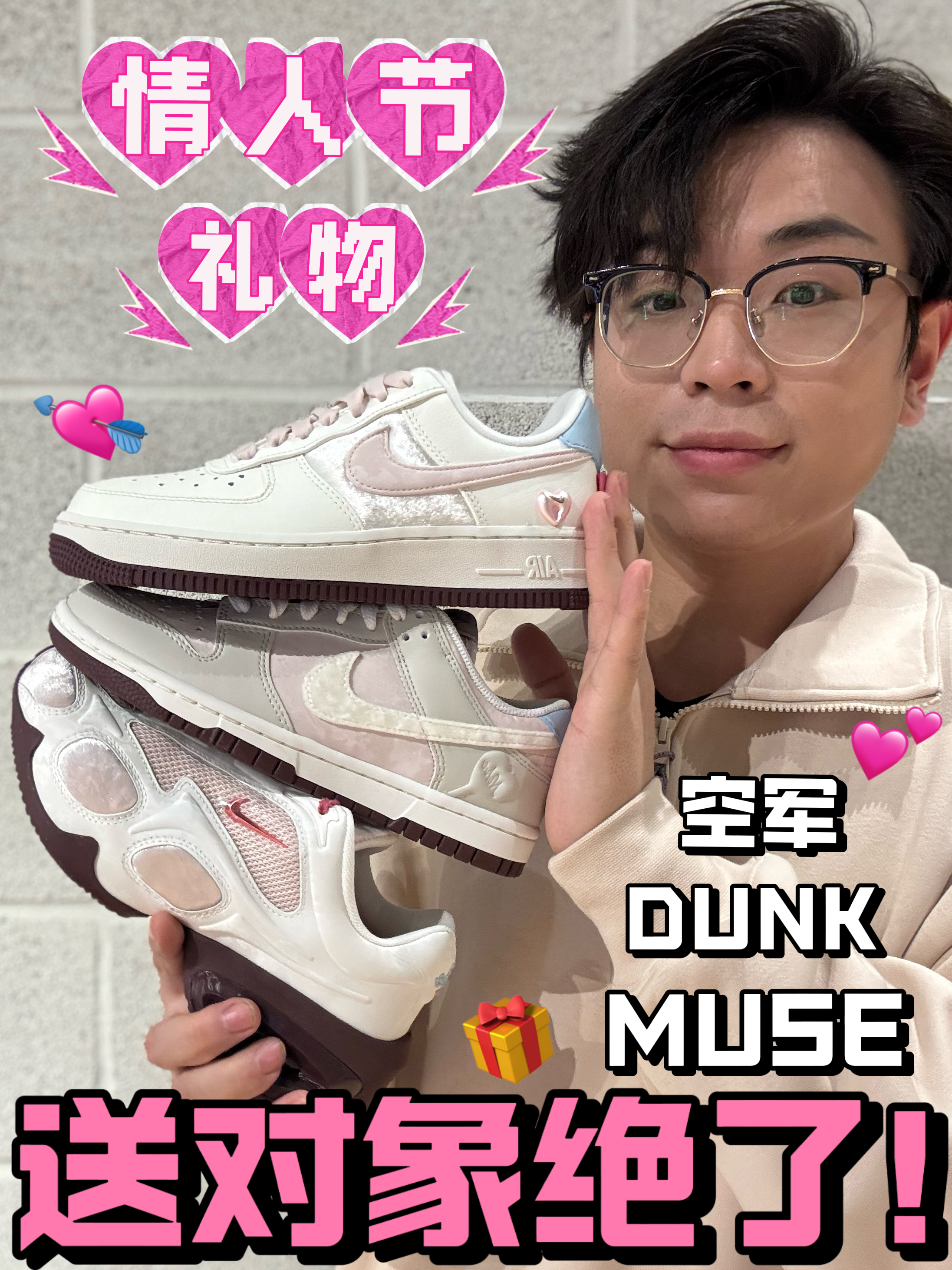 💝情人节3双送女友球鞋，直接抄作业就行了。