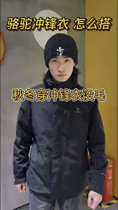 冬日骆驼冲锋衣怎么搭 这样穿准没错