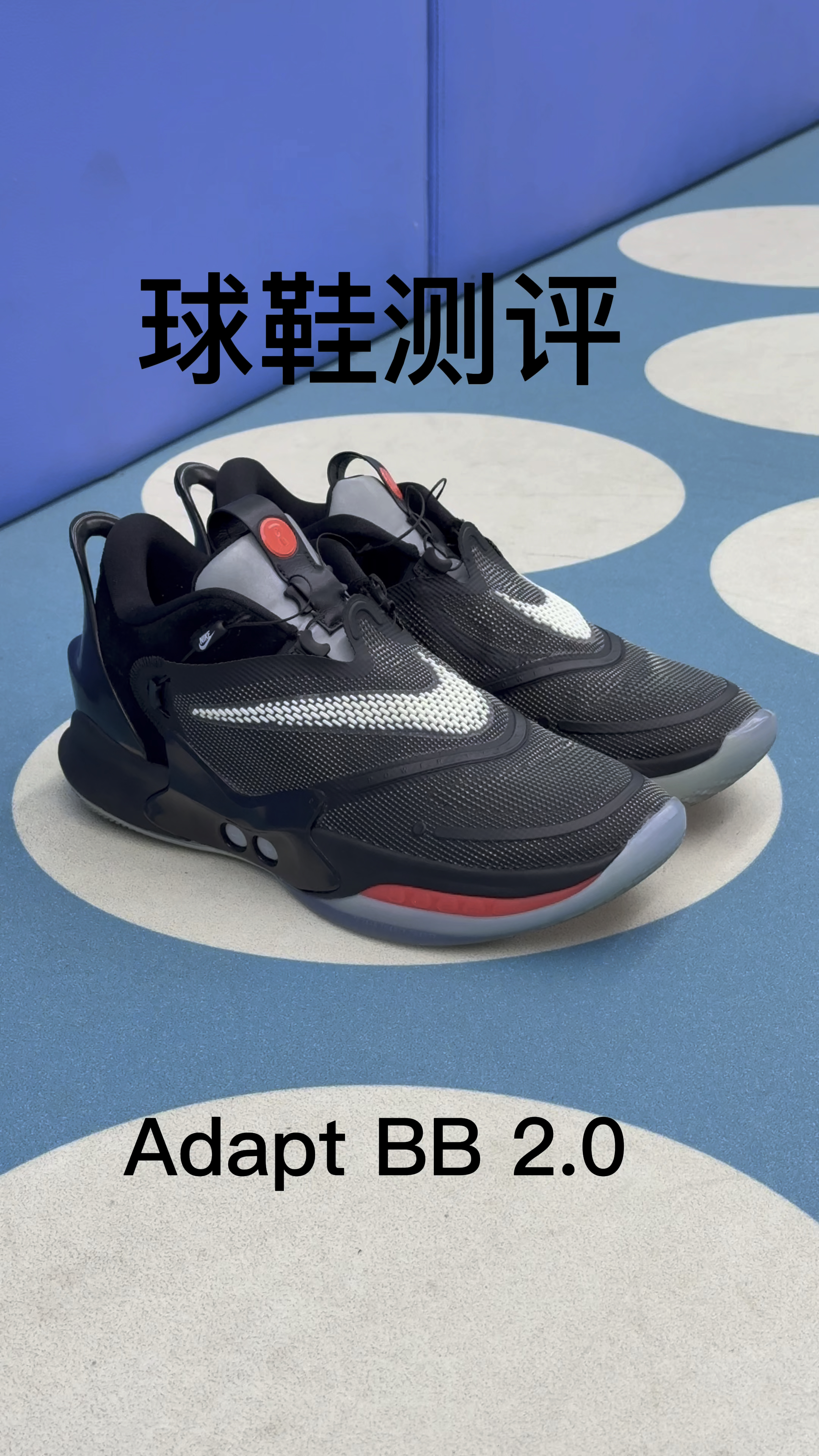 Adapt BB球鞋测评自动系带+全位置适配